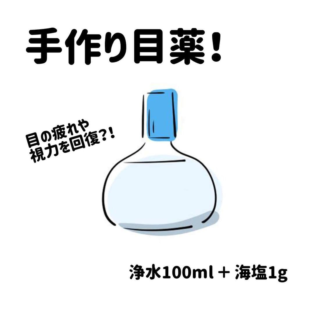 しばのんのインスタグラム：「「手作り目薬☆」  市販の目薬の正体は、 生理食塩水(約0.9%の食塩水)に 100万分の1の薬と 防腐剤が入ったものらしく。  【唯一のむき出しの臓器】であり、 【心臓と繋がっている臓器】である 目に入れちゃうには刺激物&毒物！ だそうです。  目薬(生理食塩水)の作り方は超簡単！ 100mlの浄水(またはミネラルウォーター)に、 約1gの海塩を溶かして、 約0.9％の食塩水を作るだけ☆  浸透圧を合わせるために、 ヒトの体液中の濃度と同じ 0.9％にすればいいのです。  ※水道水や化学的な食塩はNG!!! 塩化ナトリウム（NaCl）以外の ミネラル成分を含む自然塩か粗塩を。  自作の目薬を裸眼にさして、 １～２分間まぶたの上からハンカチ （温めたおしぼりかタオルなら、なおいい） を当てて軽くマッサージ(強さは 自分が気持ちいいと思う程度)します。  毎朝と毎夕、歯磨きと同じように 習慣にすると苦になりません。  フレッシュさを保つため、 定期的に少量ずつ作るといいそうです。  目の疲れ(眼精疲労)だけでなく、 視力回復やドライアイも改善するようです。 その他アトピー、アレルギー性鼻炎にも 効果があるとか☆  作って使ってみた感想は、 スッキリ！！！ 続けてみます。  引用元 ブログ https://ameblo.jp/bonangemusume/entry-11024670485.html  Twitter https://twitter.com/toshie_natural/status/1365697153876647939?s=21  Instagram @toshie_natural さま✨  生理食塩水とは。 人間の体液とほぼ同じ濃度の食塩水のことです。細胞などの組織と同じ浸透圧なので、身体の中に入っても細胞膜が破壊されたりすることがなく、血球や組織に影響を及ぼしません。そのような理由から、コンタクトレンズの保存液や鼻うがいの溶液、点滴など、様々な用途に使われています。  市販の防腐剤なしの目薬の使用期限は、 開封から2週間です。 室温または冷蔵庫で保管します。   #目薬 #目の疲れ #眼精疲労 #視力回復 ？！ #ドライアイ #アレルギー性鼻炎」