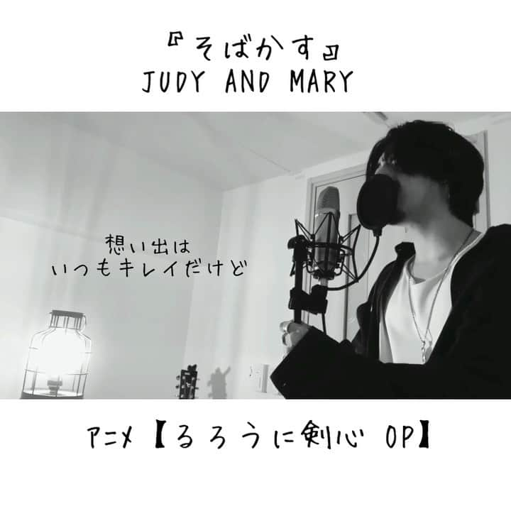 しゅんのインスタグラム：「. . . そばかす / JUDY AND MARY . フルはYouTubeへ . 神曲、 . #シズクノメ #シズクノメしゅん  #そばかす #JUDYANDMARY #るろうに剣心 .」