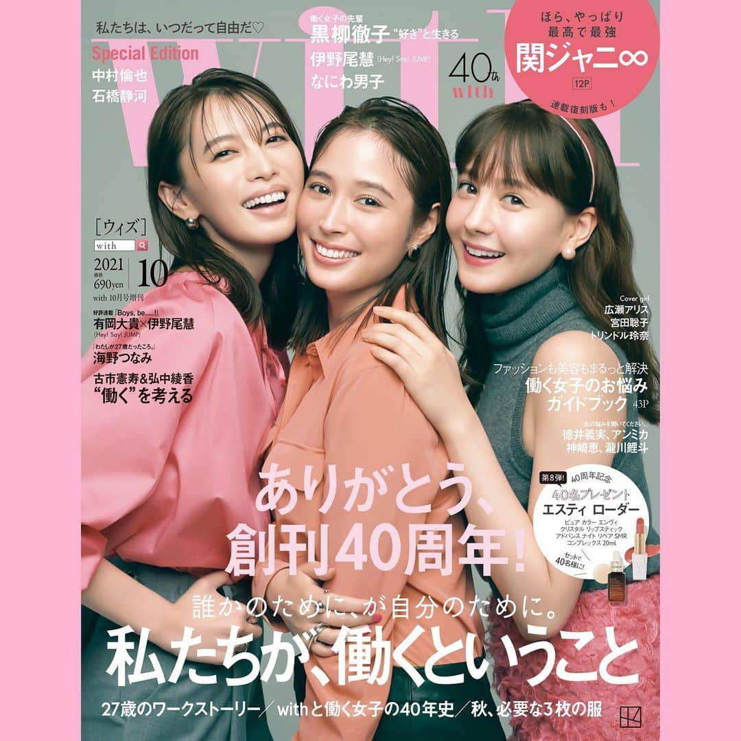 withさんのインスタグラム写真 - (withInstagram)「【特別版表紙　本日解禁💓】 特別版には、広瀬アリス・宮田聡子・トリンドル玲奈のwithモデルズ3人が集合！ 創刊40周年記念号ならではのスペシャルな豪華共演が実現しました✨  ひとりひとりが表紙級の存在感と個性を放つwithモデルである3人が、それぞれの「らしさ」を全開に、コーデやメイク、表情で撮影に挑みました！  同じ「ピンク」をまといながら、全く違うモデルたちの存在感をぜひお楽しみください😊✨  with10月号のメインテーマは 「私たちが、働くということ。」  働く女子と40年間、ともに過ごしてきたwith。10月号ではさまざまな視点で「働く」にアプローチしています💕  関ジャニ∞×with40周年特別企画Part1をリードストーリーに、 リアルな働く女性たちのリポート、現役OLたちと考えた理想の働き方、そして創刊号にも登場し現在もwithで連載を持っていただいている黒柳徹子さんからのメッセージも💌  第二特集「働く女子のお悩みガイドブック」には 神崎恵さん、瀧川鯉斗さん、アン ミカさん、徳井義実さんが登場！  ファッション・美容をはじめ、働く女性たちのありとあらゆるお悩みにお答えします✍️  8月27日(金)発売をお楽しみに！ご予約受付中です📚💓  #with10月号 #広瀬アリス #宮田聡子 #トリンドル玲奈 #関ジャニ∞ #堀田茜 #櫻坂46 #小林由依 #乃木坂46 #梅澤美波 #山崎あみ #emma #宇野実彩子 #宇野ちゃん #工藤美桜 #伊野尾慧 #有岡大貴 #HeySayJUMP #山崎育三郎 #神崎恵 #長濱ねる #なにわ男子 #瀧川鯉斗 #徳井義実 #中村倫也 #石橋静河」8月19日 12時35分 - with_mag_official