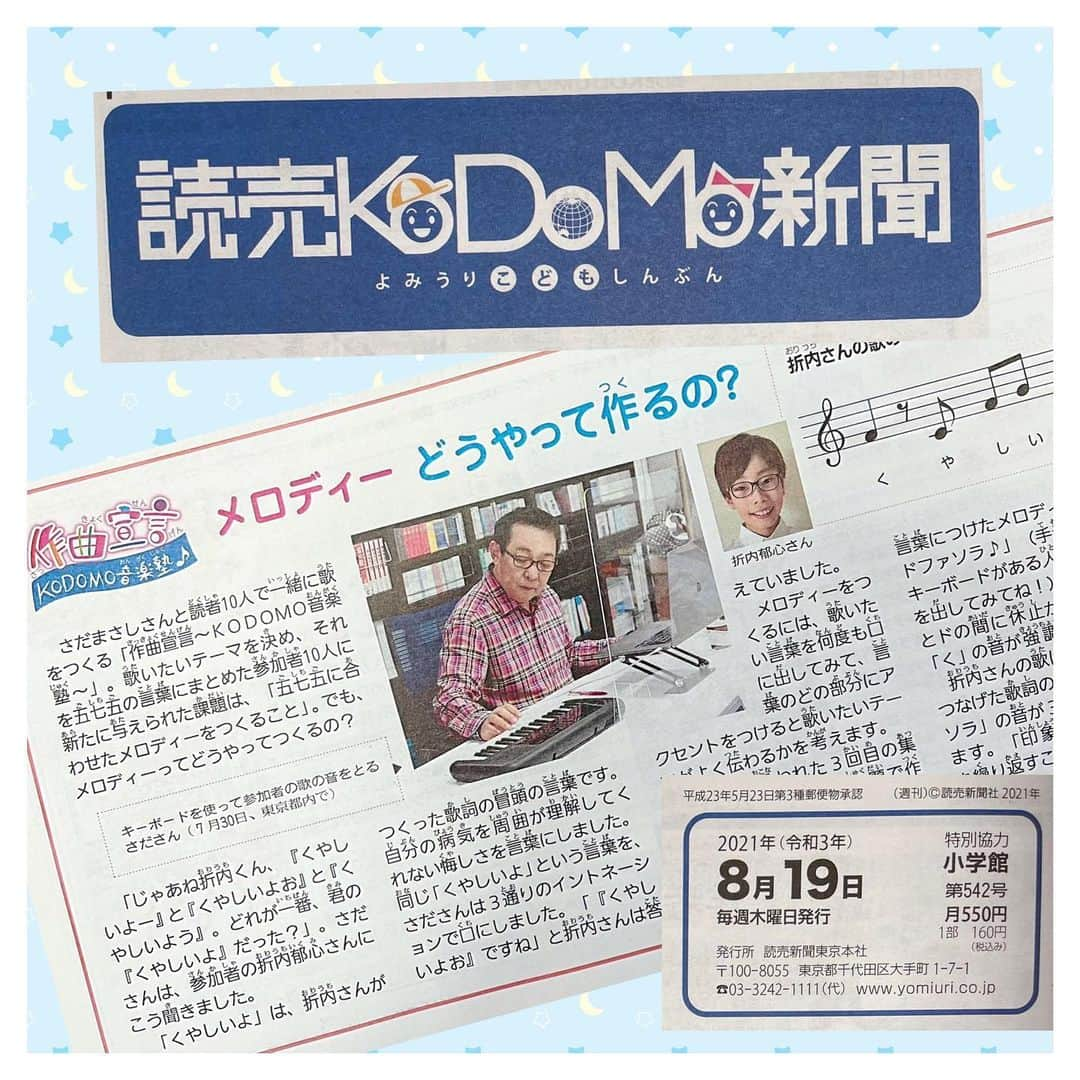 さだまさしさんのインスタグラム写真 - (さだまさしInstagram)「今日の🗞 読売KODOMO新聞 . #読売kodomo新聞  #作曲宣言 #kodomo音楽塾 #さだまさし #sadamasashi」8月19日 15時22分 - sada_masashi