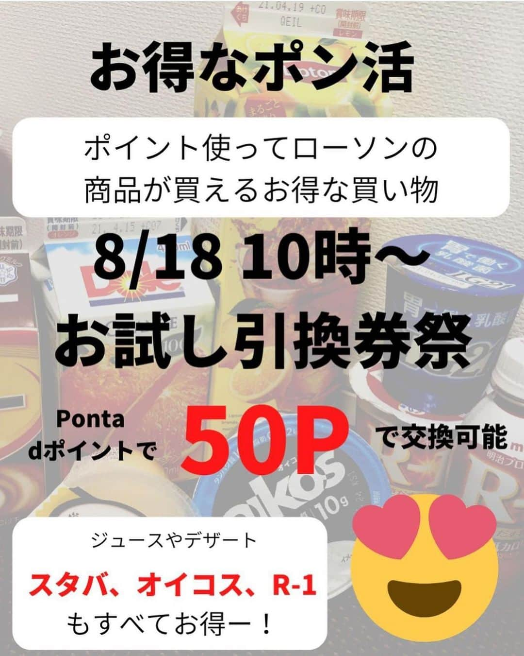 美女JAPANさんのインスタグラム写真 - (美女JAPANInstagram)「♡  『ローソン祭はじまる』  本日は @kozi.mamaさんの投稿を ご紹介します🌿  素敵な投稿ありがとうございます☺️  この投稿がタメになった方は『いいね👍』 お願いします♪  掲載を希望する方 @manetoku_officialの タグ付けをよろしくお願いします❗️  ↓フォローしてもらえると嬉しいです😂💕 @manetoku_official  ………………………………………………………………  毎日お得情報！ @kozi.mama ←ここからチェック  今日はローソンお試し引換券祭について✨ 通称ポン活！CMでも最近話題ですね！ 普段からあっているポン活ですが 8/18からは祭！沢山商品が出ます！ 公式発表はまだですが前回と似たようなラインナップ (若干品数減ってます😇) ポン活をしたことがない方もまたまだ 多いとのことで気になってる方の参考に なればとまとめてみました〜😍  明日は応用編！さらにお得にする技を伝授しますよ〜😍！  @kozi.mama ←フォローして待っててね😚✨  #ポン活 #お試し引換券祭  #お試し引換券祭 #ローソン #Ponta #ポイ活 #dポイント #キャンペーン #セール #節約 #夏休み #主婦 #育休中の過ごし方  #育休中」8月19日 18時53分 - ajtpgawmda