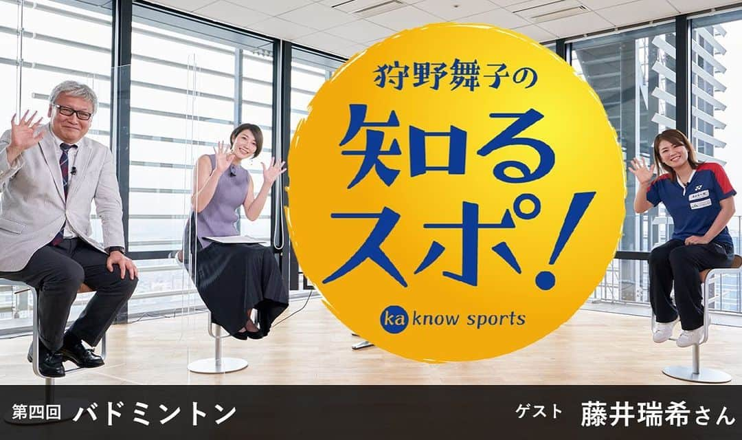 狩野舞子さんのインスタグラム写真 - (狩野舞子Instagram)「・ 『狩野舞子の知るスポ！』 第4回目のゲストは元バドミントン日本代表🇯🇵 藤井瑞希さんです🤗🏸 ・ ちゃんと！真面目！にバドミントンの奥深さを聞かせてもらいました😏 私たちの敬語のやり取りにご注目ください😏👍 ・ BRAVIAでインターネットに繋いでいる方なら無料で見ることができるMy BRAVIAで掲載されていますので、お持ちの方はぜひご覧ください😊 2週間後にはスポーツビズの公式YouTubeでも公開されるので、BRAVIAをお持ちでない方もご覧いただけます〜📺 ・ #SONY #BRAVIA #狩野舞子の知るスポ #バドミントン #藤井瑞希 さん #馬場康夫 さん #狩野舞子」8月19日 19時22分 - kanochan715