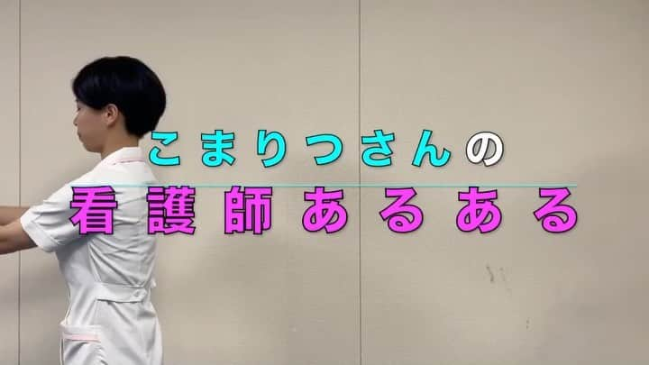 ますみのインスタグラム：「【ショート看護師】🏥💊  こまりつさん 『輸血の時、血液型聞いてそれっぽい性格だと、やっぱり！ってなる。』  #女子って血液型の話好きだから #この血液型はこういう性格って勝手に決めがち #個人差あり #ABマイナスとか見たら天才なんちゃうんってなる #食札集めは変わりもん確定 #看護師あるある #看護師  #看護学生  #nurse  #ナース #天才ピアニスト」