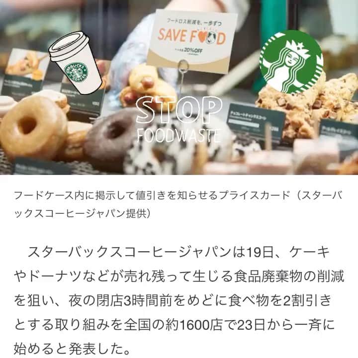 のインスタグラム：「食品廃棄物の15％が賞味期限切れだと理由がわかってるなら、単純に製造量を考え直し適正化を図ればいいのにと思うけど、大企業がこうしたシフトチェンジを試みることは大きな一歩ではないでしょうか。 ⁡ ディスプレイを売り切れ状態にしない＝いいサービス という時代ではないことを生産者も消費者も理解する必要があるし、消費者である私たちの意識改革や行動変容は結果として企業にとってのデータとなり、ニーズに合わせた対応や対策となって打ち出されるので、常に「大量生産しなくていいんだよ」という姿勢でいることも大事な一歩かと私は思います。 ⁡ あとは、残さず食べること。食品を廃棄することに慣れないでってこと。そんな当たり前を当たり前に。 #starbucks」