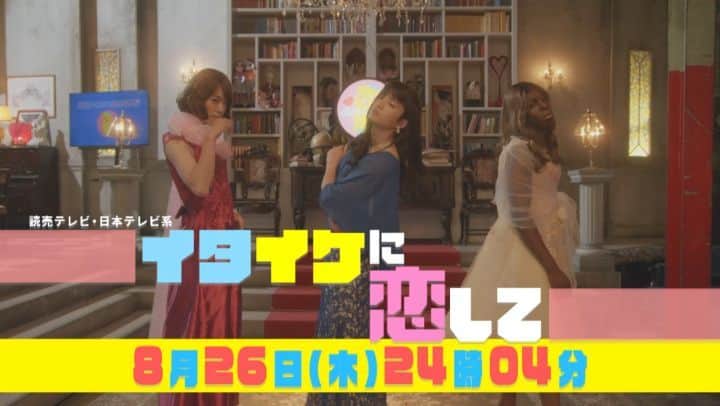 のインスタグラム：「「 #イタイケに恋して」 第7話ご視聴ありがとうございました😭😎🥺  次回は8月26日(木)24時04分～📺 ⚠️いつもより5分遅いのでご注意⚠️  第8話『永遠の愛に恋して』 お楽しみに💍  第8話ゲストは #奥野瑛太 さん💘  #渡辺大知 #菊池風磨 #アイクぬわら」