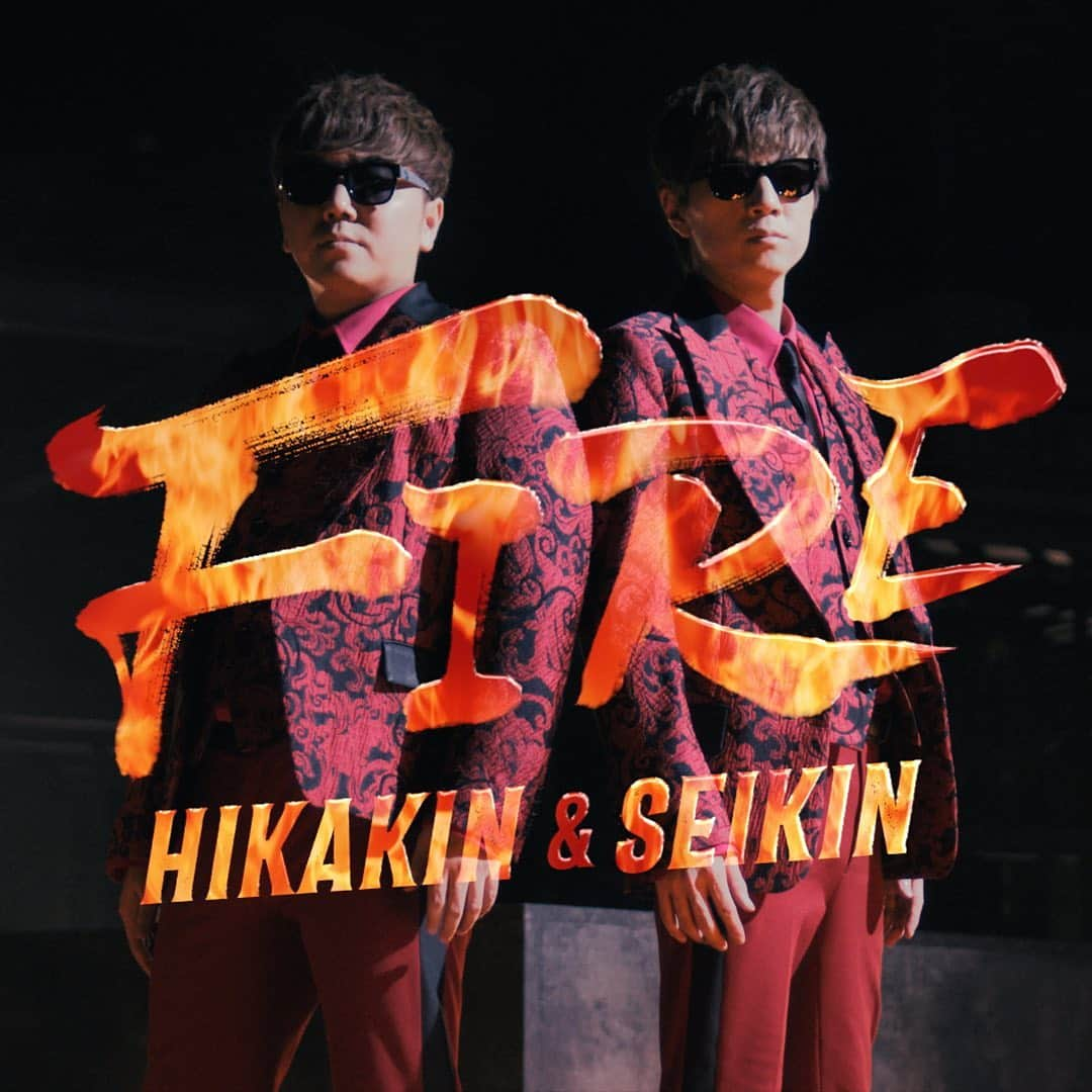 HIKAKINのインスタグラム：「HIKAKIN&SEIKINの2021年新曲『FIRE』のMVがYouTubeのHikakinTVにて公開されました😎😎🔥🔥全て本物の火を使って灼熱な中撮影したMVです！そして楽曲は僕の人生を"火"に例えて、ずっと1番近くで見てきた兄のセイキンが描いた楽曲です。是非ご覧下さい🎉  #hikakin #seikin #fire #ヒカキン #セイキン #ファイア」