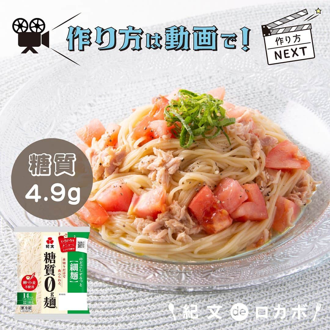 糖質0g麺 紀文deロカボのインスタグラム