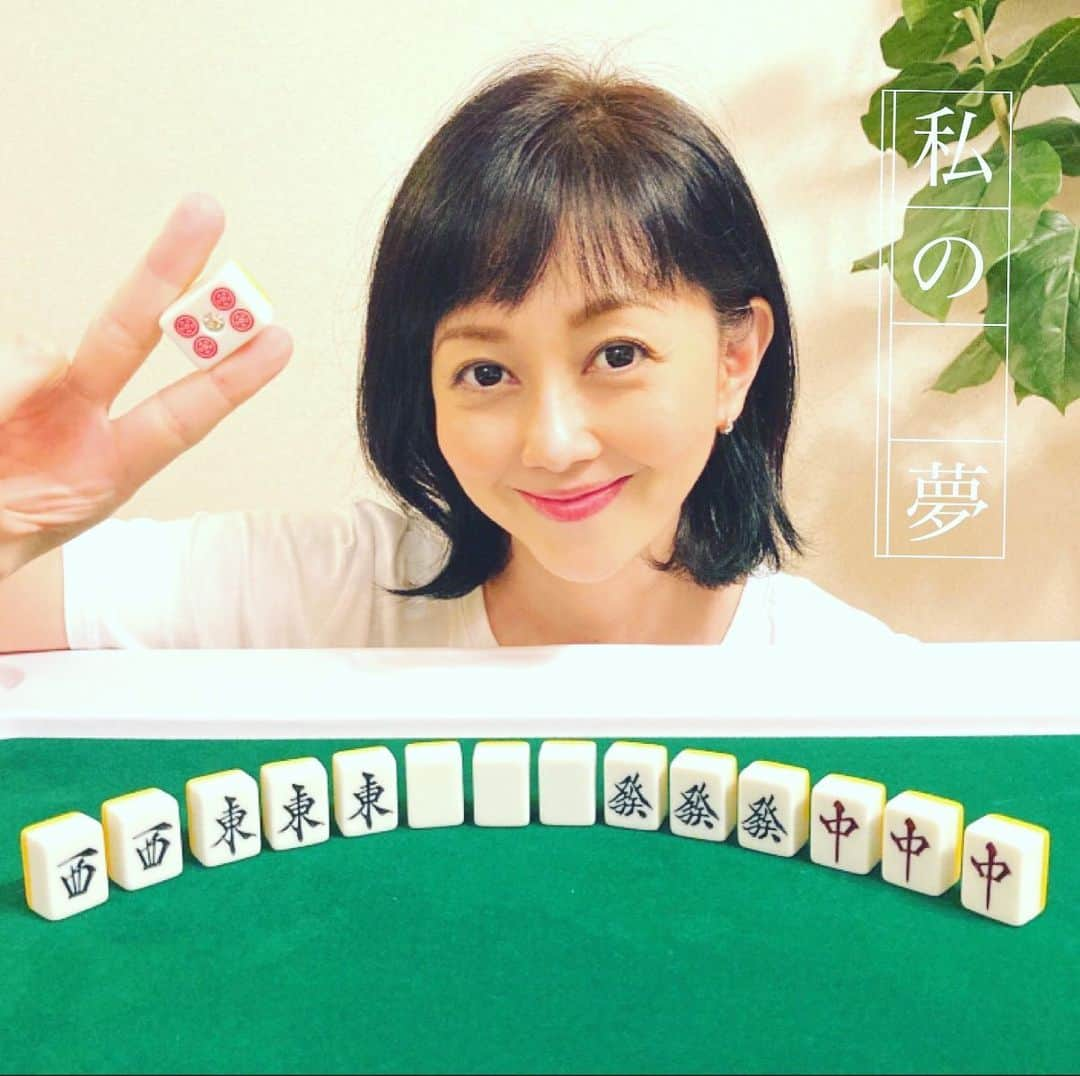 浅香唯さんのインスタグラム写真 - (浅香唯Instagram)「明日‼️ 8月21日(土)14:00~20:00フジテレビONE「真夏のONEナイトカーニバル2021・芸能界麻雀最強位決定戦THEわれめDEポン」に出演します✨ 生放送❗️そう生なんです‼️ ヤバイですドキドキです😆💦 麻雀好きの方✨麻雀なんて全く分からないよ~😭というあなたも✨ 皆さん、ぜひ応援よろしくお願いします💕 みんなの力が集まれば強くなれそう💪🤩  #われめDEポン #麻雀 #生放送 #ガダルカナル・タカ #橘ゆりか #土田浩翔 #パジャマとりや #如月さや #野島卓 #中野浩一 #月亭八光 #内山信二 #浅香唯」8月20日 18時55分 - yui_asaka_official