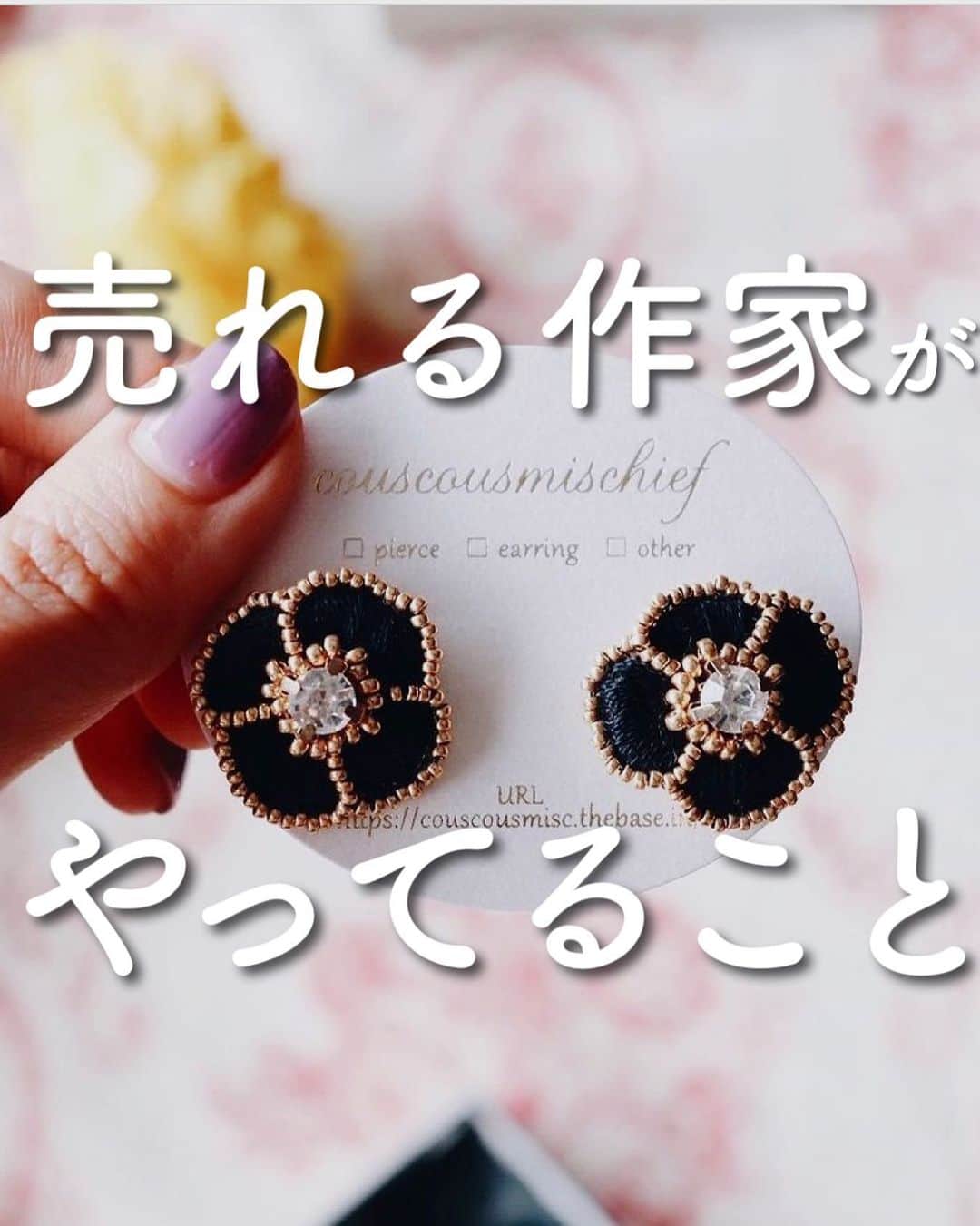 handmade shopのインスタグラム：「売れている作家がやっていること ⁡ ・いろんなデザインを試す ⁡ ・インスタ毎日投稿を頑張る ⁡ ・自分の作りたいものではなくお客さまが欲しいものを作る ⁡ ・迷ったらとりあえず行動する ⁡ ・常に自分のセンスを磨く意識を持っている ⁡ ・売れる方法を学ぶ ⁡ ⁡ 売れている作家さんは ⁡ 実は見えないところで努力されています。 ⁡ ⁡ 売れない作家は ⁡ うじうじ悩んでばかりで ⁡ 行動ができずにいます。 ⁡ ⁡ 考えても答えが出せないものは ⁡ 考えても意味がないので、 ⁡ とりあえず行動しましょう。 ⁡ ⁡ 行動した先に ⁡ 答えがあることは ⁡ とても多いです。 ⁡ ⁡ また自分の頭で考えても ⁡ わからない時は ⁡ 売れる方法を学ぶことです。 ⁡ ⁡ 今すぐ悩むのを辞めて ⁡ さっさと行動しましょう。 ⁡ ⁡ ⁡ ⁡ 公式LINEでは 売れっ子作家になるための ここだけの特別な情報を公開中です🌼 ⁡ プロフィールのリンクから 登録してください😊 ⁡ ____________ ⁡ ひとり起業の裏側ラジオをはじめました サブアカのリンクから聞いてください😊 @eri__320  ⁡ ____________」