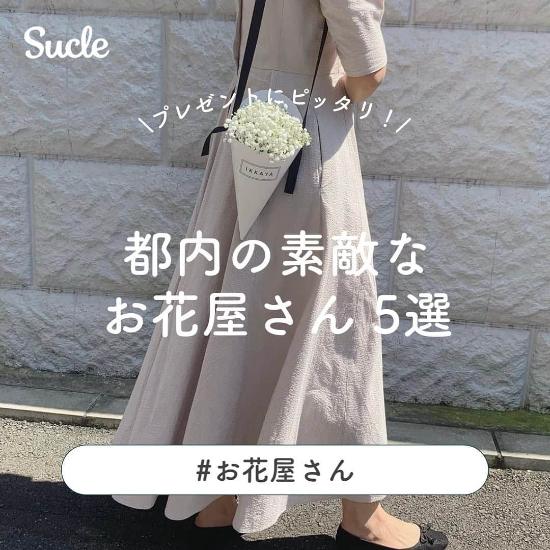 SUCLEさんのインスタグラム写真 - (SUCLEInstagram)「#都内の素敵なお花屋さん5選 ⁡ 今回は、プレゼントにもピッタリな 都内の素敵なお花屋さんをご紹介💁🏻‍♂️🤍  自分用にもおすすめです🥺♡ ぜひチェックしてみてくださいᐝ  ⁡ photo by @xciii__0904 @na7na1k08 @______ruru.k @ayapon__22 @__yuina_ @non_gram____  ⁡ @sucle_ では紹介する写真を募集中👧🏻 タグ付けやハッシュタグをつけてくれた投稿からもピックアップした写真をリポストしています！ #sucle をつける か このアカウントをタグ付けして投稿してね📸 ⁡  #花束 #花のある暮らし #お花 #花屋 #旬の花 #旬のお花 #旬の花を楽しむ #花のある生活 #花のあるくらし #花のある暮らし🌼 #お花インテリア #お花好きな人と繋がりたい #お花のある暮らしはじめました #お花を飾ろう #IKKAYA#ikkayaomotesando #logi #logiplantsandflowers #awrybythemanner #whole #diligenceparlour #edenworks #edenworks_bedroom」8月20日 19時13分 - sucle_