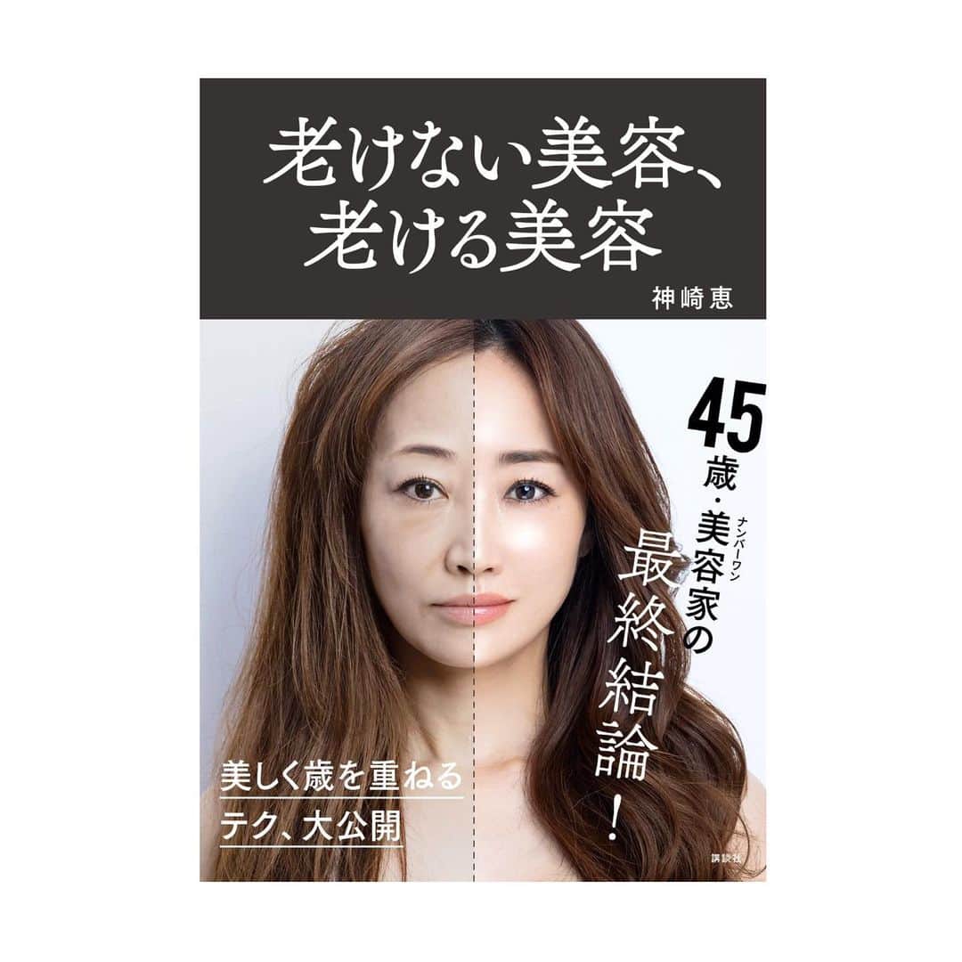 神崎恵さんのインスタグラム写真 - (神崎恵Instagram)「来月、9月30日に新刊がでます📕✨ 『老けない美容、老ける美容』 カバー画像。向かって画像右は実際のわたし。 左はおこるかもしれないエイジングをシミュレーションしCG加工したものです。 ・肌 ・メイク ・髪 ・更年期、デリケートゾーン、白髪など ケア方法やコツ、押さえるべきポイントなど、画像と説明でわかりやすくまとめています。  年をとるのは自然なことです。 だからこそ、自分らしく、自分でも「なかなかいいじゃん」と思えるような年の重ねかたをしていきたいと思うようになりました。 年をとる＝老けること　ではないし、 老けたとしても、それがいい老け方ならいいなと。 今は、どう歳を重ねるかを選択できる時代だと感じます。 年々萎れるのではなく、 年々自分らしく、前向きに、明るく、美しく。 そうありたいです。 「去年より、今が楽しい」 「今の自分が一番キレイかも」 そう思えたら最高だなと。  ケアが楽になる方法や自分を楽しむ方法、 年齢を味方につける方法。 もちろん、肌がキレイになるスキンケア方法や ハリ艶透明感を出すメイク方法、立体小顔になる方法、前髪の有り無しのヘアアレンジなどもご紹介しています。 年代を問わず読んでいただける、面白く実用的な本になりました。  昨晩のライブでは、たくさんのご視聴、コメントをありがとうございました🕴✨ またライブでご一緒できるのを楽しみにしています。  Amazonや、楽天ブックス、セブンネットショッピングにて、予約も開始しました☺️  ※カバー画像。 向かって右は実際のわたしです。 左は現れるかもしれないエイジングのあれこれをシミュレーションしCG加工した画像です。 beforeではなく、CG画像。  #老けない美容老ける美容　 #スキンケア #メイク #ヘアケア #ヘアアレンジ @vocemagazine」8月20日 19時50分 - megumi_kanzaki