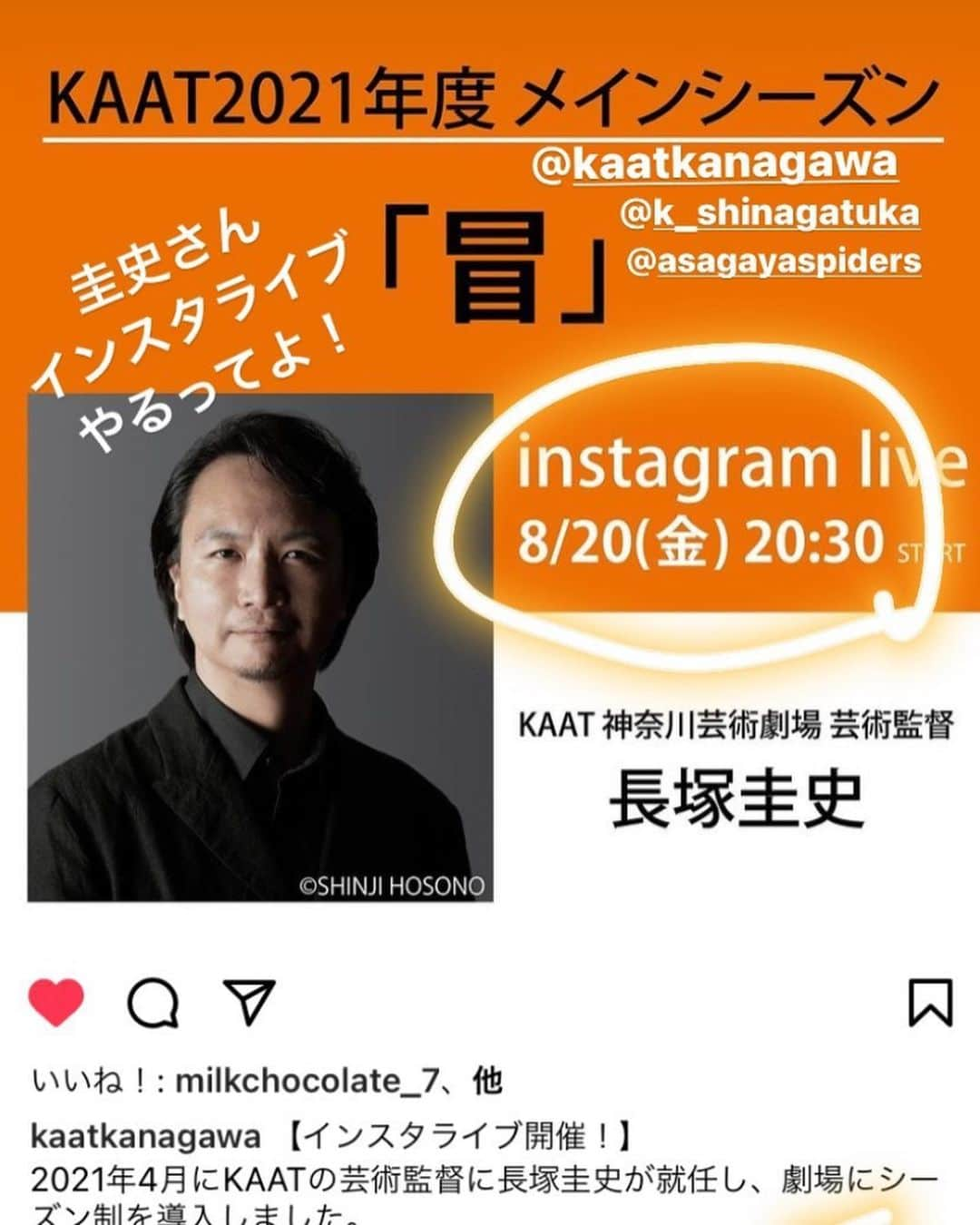 長塚圭史さんのインスタグラム写真 - (長塚圭史Instagram)「そうなんです。kaat神奈川芸術劇場のインスタアカウントで、インスタライブを20時半からやるのです。これまで、3月の就任前にご挨拶を、その後『王将』で新ロイヤル大衆舎の面々と、『虹む街』では作・演出・出演もしてくださったタニノクロウさんと、『未練の幽霊と怪物』で作・演出の岡田利規さんと、『ククノチテクテクマナツノボウケン』で振付の北村明子さん、そして初めて美術を担当してくださった現代美術家の大小島真木さんをお迎えしましてお送りしてきました。これは…だから6回目くらいになるんです。いよいよメインシーズン始まりますので。ここから結構やります。今日はちょっとしたニュースもございますので、お時間ありましたらぜひ。#kaat #湊横濱荒狗挽歌 #近松心中物語 #志村信裕 #游動 @kaatkanagawa」8月20日 19時58分 - k_shinagatuka