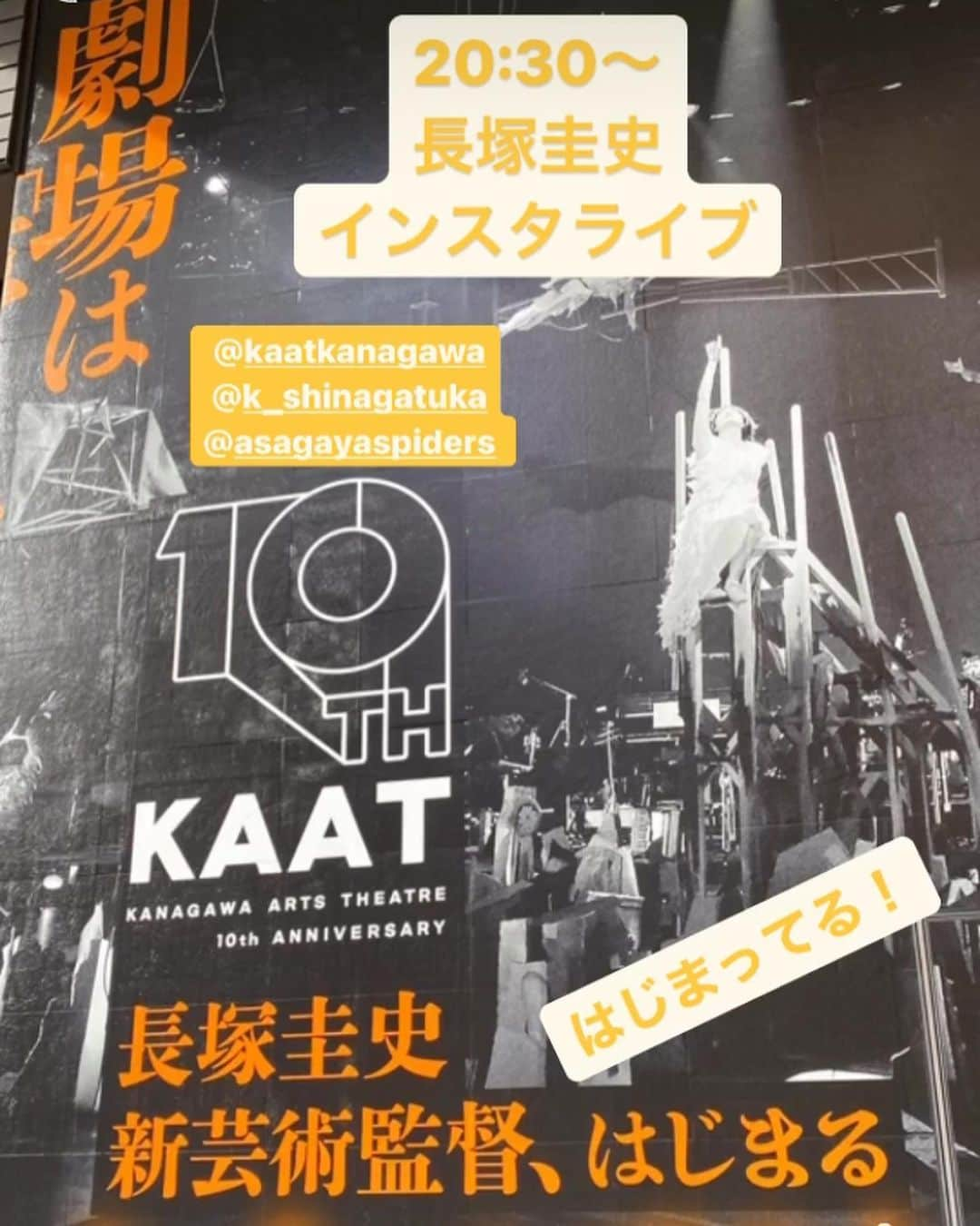 長塚圭史さんのインスタグラム写真 - (長塚圭史Instagram)「そうなんです。kaat神奈川芸術劇場のインスタアカウントで、インスタライブを20時半からやるのです。これまで、3月の就任前にご挨拶を、その後『王将』で新ロイヤル大衆舎の面々と、『虹む街』では作・演出・出演もしてくださったタニノクロウさんと、『未練の幽霊と怪物』で作・演出の岡田利規さんと、『ククノチテクテクマナツノボウケン』で振付の北村明子さん、そして初めて美術を担当してくださった現代美術家の大小島真木さんをお迎えしましてお送りしてきました。これは…だから6回目くらいになるんです。いよいよメインシーズン始まりますので。ここから結構やります。今日はちょっとしたニュースもございますので、お時間ありましたらぜひ。#kaat #湊横濱荒狗挽歌 #近松心中物語 #志村信裕 #游動 @kaatkanagawa」8月20日 19時58分 - k_shinagatuka