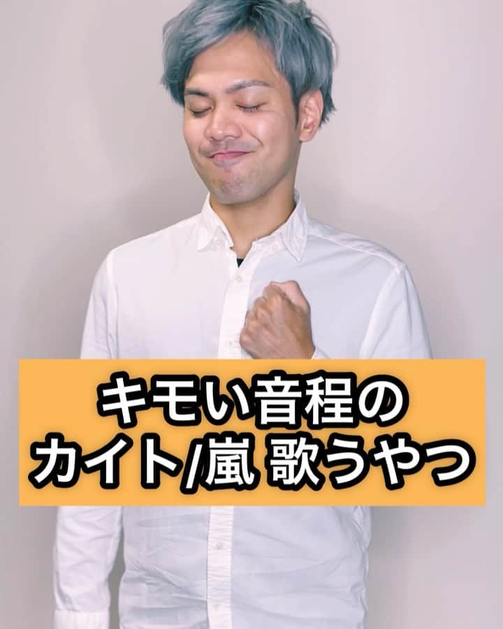 あっしーa.k.aワンスのインスタグラム：「「キモい音程のカイト/嵐 歌うやつ」 #あるある  #ものまね  #カラオケ  #嵐  #カイト  #オリンピック  #東京2020  #キモい音程」