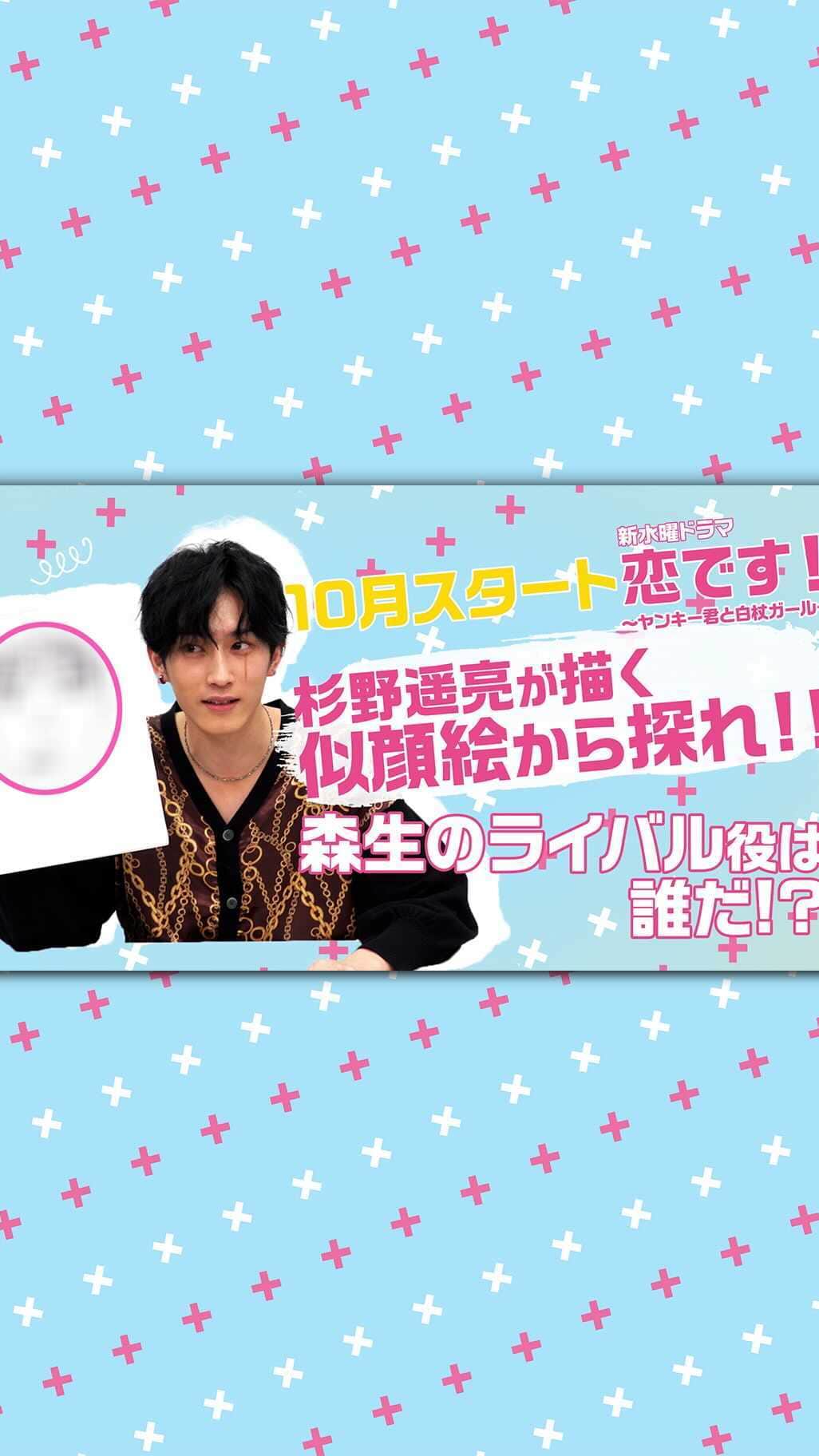 恋です！〜ヤンキー君と白杖ガール〜のインスタグラム：「#杉野遥亮 さんが、自身が演じる森生役のライバル🐯獅子王役の出演者の似顔絵を描いてくれました🔥  だーれだ🤗 みんなもぜひ想像してみてね💪  #恋です  #ヤンキー君と白杖ガール #うおやま  #ヤンガル  #日テレ #水ドラ #杉咲花 #杉野画伯の #お絵かきタイム #整ってるって #たくさん言ってた #インスタだけのスペシャルヒント #獅子王も高身長♥️」