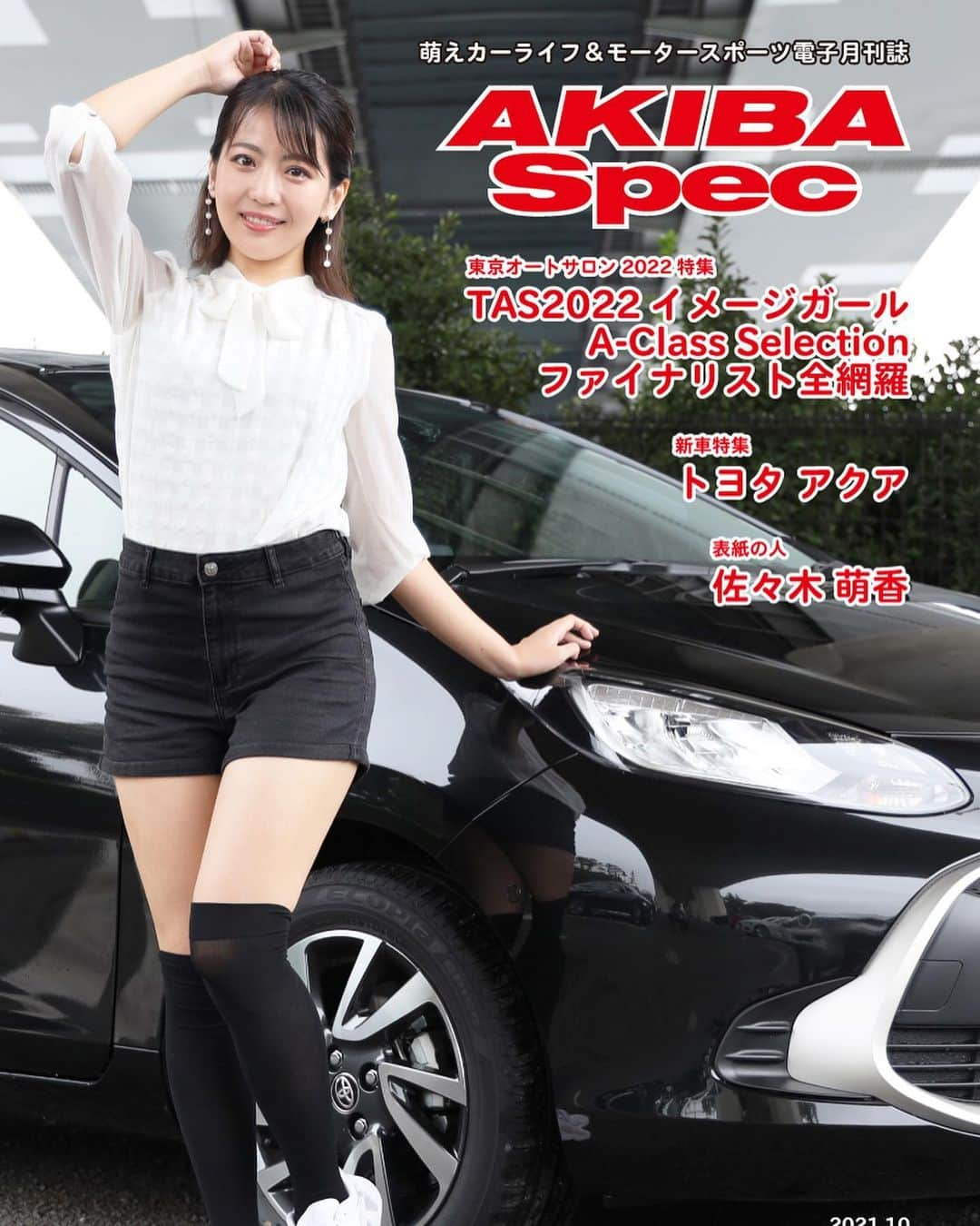 佐々木萌香さんのインスタグラム写真 - (佐々木萌香Instagram)「📸🚗 .  月刊AKIBA Spec 第143号 表紙に佐々木萌香です！ 新型アクアの紹介 ◆AUTO SPORT BOOKS https://www.as-books.jp/books/info.php?no=AKS20210915  ◆Amazon https://www.amazon.co.jp/dp/B09G6CGKHR . #雑誌 #車 #車雑誌 #ascii #AKIBA Spec #車好き #トヨタ #TOYOTA #アクア #新型アクア #トヨタアクア #佐々木萌香 #レースクイーン #グラビア #電子書籍 #Kindle #Amazon」9月15日 11時47分 - moeka_sasaki