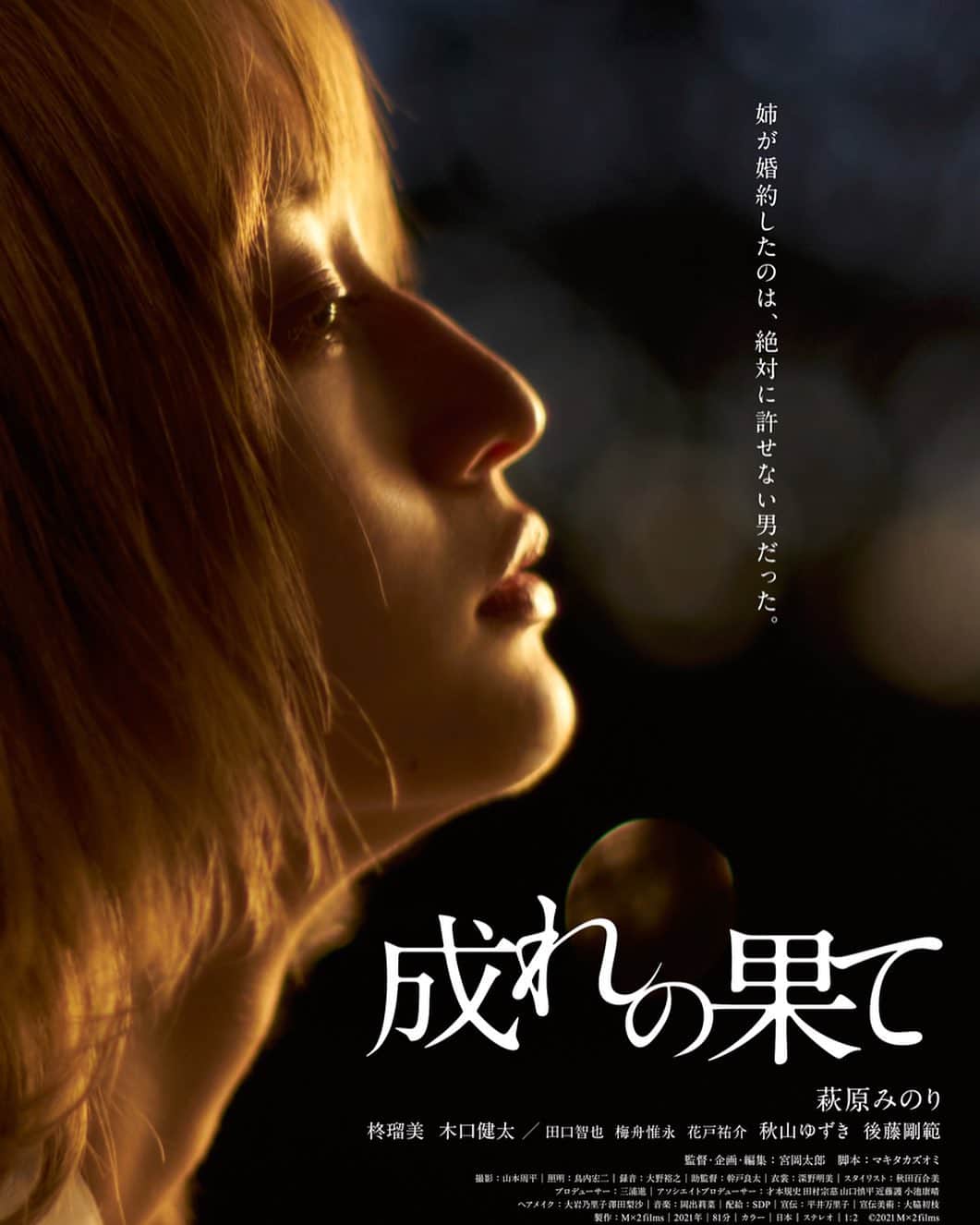 萩原みのりのインスタグラム：「映画『成れの果て』12月3日公開」