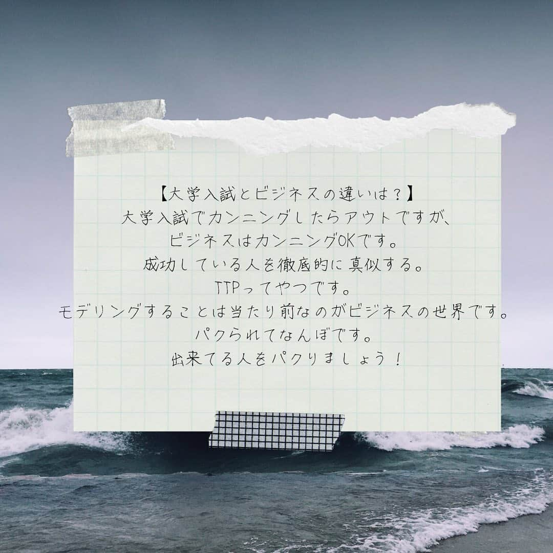 Hundred Dreamsさんのインスタグラム写真 - (Hundred DreamsInstagram)「【大学入試とビジネスの違いは？】  大学入試でカンニングしたらアウトですが、ビジネスはカンニングOKです。成功している人を徹底的に真似する。TTPってやつです。モデリングすることは当たり前なのがビジネスの世界です。パクられてなんぼです。出来てる人をパクりましょう！  🌿Twitter @uchida704   【なおし＠ハワイ社長＆作家 |『ビジネス「オンライン化」大全』がベストセラー！個人経営者の集客支援】」9月15日 6時33分 - hundred_dreams