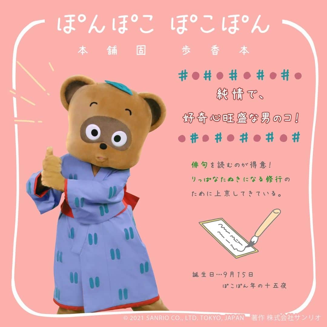 Sanrio Purolandのインスタグラム：「_𝐇𝕒𝕡𝕡𝕪 𝐁𝕚𝕣𝕥𝕙𝕕𝕒𝕪 ぽんぽこぽこぽん 🎉 - 本名は『本舗固 歩香本』 純情で、好奇心旺盛な男のコ！ 俳句を読むのが得意で、りっぱなたぬきになる修行のために上京してきているの♪ - 誕生日は、ぽこぽん年の十五夜（じゅうごや） つまり今日9月15日！！  大好き💕という方はもちろん、 はじめましての方もコメント欄でいっぱい「おめでとう！」を言ってあげてね ♪ - #サンリオピューロランド #sanriopuroland #ピューロランド #ピューロジェニック #ピューロ #サンリオ #テーマパーク #サンリオ好き #HappyBirthday #誕生日おめでとう #ぽんぽこぽこぽん #本舗固歩香本 #推し事 #推しのいる生活 #可愛いものが好き #ピューロ写真部 #ゆめかわいい #KAWAII #ピューロマガジン #マガジン #豆知識 #いらすとぐらむ #イラストグラム #手書き加工」