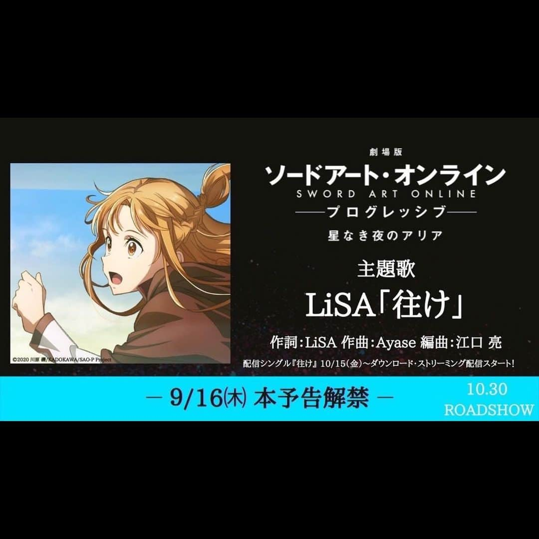 LiSAさんのインスタグラム写真 - (LiSAInstagram)「《アインクラッド》編で「crossing field」という楽曲にてオープニングテーマを担当させていただいてから、約10年。  今回はその前の、本当の始まりの物語。  アスナの本当の美しさや強さの理由に触れたように感じる、『プログレッシブ』。  初めから強かったわけじゃない。  裏切り、悲しみ、不安、葛藤を乗り越えたその先で、繊細でしなやかで、芯のある強さと美しさを持った女性。 そんなアスナの心を歌うに相応しいメロディーを、Ayaseさんに託していただきました。  例え世界が変わり続けても、彼女のようにしなやかに強くまっすぐ走り続けられるように。  往け。私よ、往け。　  「劇場版 ソードアート・オンライン -プログレッシブ- 星なき夜のアリア」  主題歌「往け」 （作詞：LiSA　作曲：Ayase　編曲：江口 亮） 10/15（金）～ダウンロード＆ストリーミング配信開始！  https://m.youtube.com/watch?v=FBF_hLvRYuY&feature=youtu.be」9月15日 22時01分 - xlisa_olivex