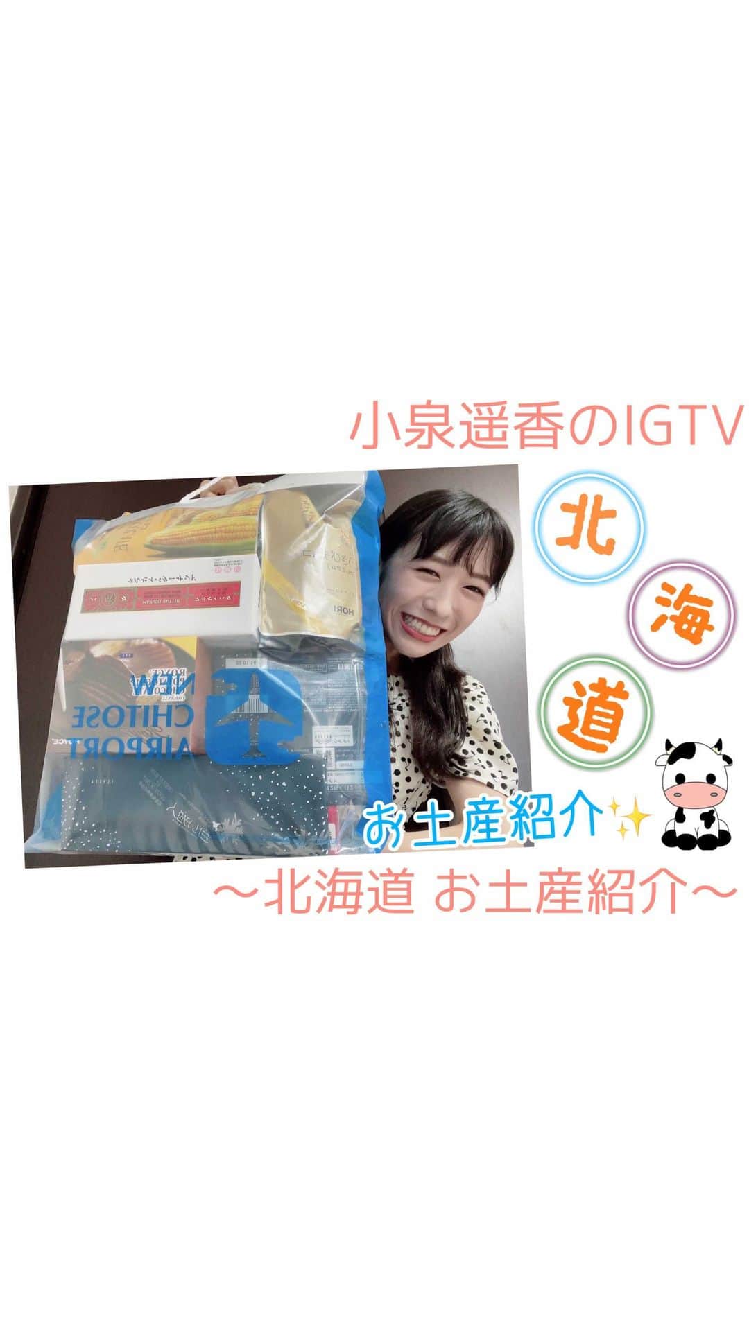 小泉遥香のインスタグラム：「お待たせしましたーーーっ！！！  サムネからもう、満面の笑み。笑笑  めちゃくちゃ幸せだった～！笑 また色んな地方でお土産沢山買いたいなー！  撮影・編集！全て自分でやってます！ ぜひご覧ください🐮♡  #instaharum #北海道 #お土産 #zeppツアー #Live #idol #超とき宣 #おはる #小泉遥香」