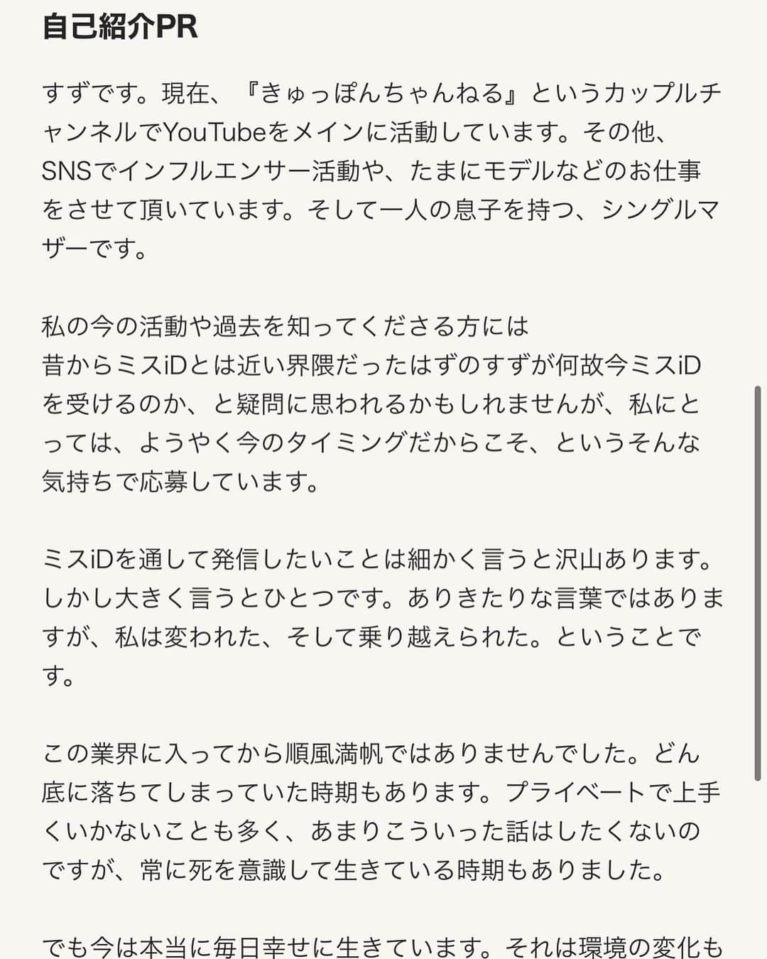 日向すずさんのインスタグラム写真 - (日向すずInstagram)「【おしらせ】  この度、#ミスid2022 にエントリーすることになりました𑁊^. .^𑁊  いろんな想いがあります。  オーディション期間を通して、 伝えていけたらいいなと思います。  挑戦をやめない、 私の人生は挑戦の繰り返しです。  そんな私の挑戦が 誰かの勇気に、誰かの未来に なれたらうれしいな  よかったら応援していただけると幸いです🤍🤍」9月15日 23時43分 - osuzudashi_