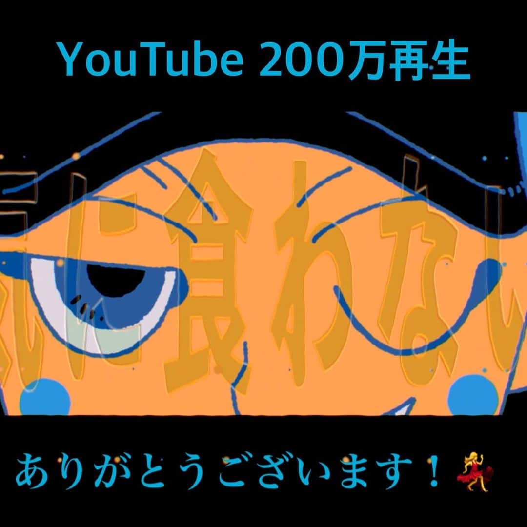 和田アキ子のインスタグラム：「YouTube、200万回突破したそうです😍😍 スタッフからこの写真もらいました😊 キャー❣️やった〜🥰😘 ありがとうございます🥰🥰  #ako50th  #踊らにゃ損 #YONAYONADANCE  #和田アキ子 #フレデリック #ヤスタツ」