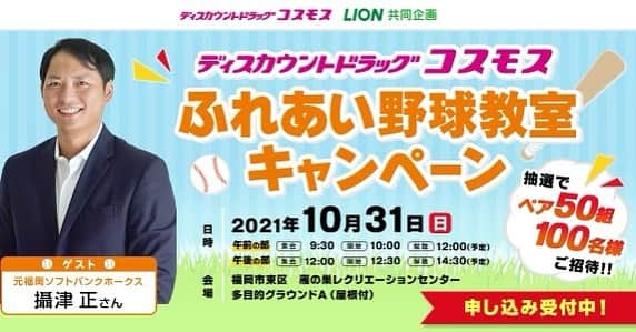 攝津正さんのインスタグラム写真 - (攝津正Instagram)「. . 10/31(日)に野球教室あります⚾️ 年長〜小学３年生までの年齢制限がありますが、是非ご応募下さい！  いつか大人の野球教室とかやってみたいなぁ…面白そうじゃない？  . . #野球教室 #攝津正 #ドラッグストアコスモス #コスモス #雁の巣 #子供 #野球 #初心者 歓迎 #女の子 も是非 #スポーツの秋」9月16日 11時25分 - tadashi_settsu