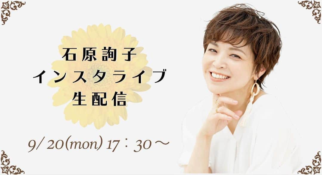 石原詢子さんのインスタグラム写真 - (石原詢子Instagram)「久々の生配信を行いますよ📣  9月20日(月・祝)生配信予定 ★「インスタライブ生配信 」 【詢´s Room】  17：30〜  三連休の最後の日、“ 詢´s Room ”に遊びにいらっしゃいませんか？？ 今回は皆様からのメッセージを募集させていただきます！  テーマ【楽曲について】  ・詢ちゃんの曲で大好きな１曲（理由） ・詢ちゃんと出会った曲（いつごろ？） ・詢ちゃんがカバーした曲で好きな１曲 ・詢ちゃんにライブで歌ってほしい曲  等、  エピソードや写真などを添えて、ぜひお寄せください！ 配信中に読ませていただきます。  お 名 前 も お 書 き 下 さ い ！！！(ニックネーム)  そして、その頂いた曲の中から次週のYouTube生配信で歌っちゃいます！！  ぜひ、メッセージお寄せくださいませ。 こちらのメッセージ欄で受け付けてます！！ご参加くださいね！  詢子。  #インスタライブ #インスタライブ生配信 #9月20日 #3連休 #最後の日 #ホームステイ #お家で楽しもう #メッセージ募集 #こちらの #メッセージ欄に #お寄せください #石原詢子 #石原詢子の楽曲 #カバー曲 #歌ってほしい曲 #大好きな歌 #理由もそえて #お待ちしてます」9月16日 11時49分 - junko_ishihara.official