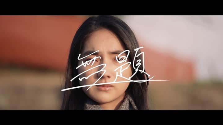 仁村紗和のインスタグラム：「「無題」 作品予告編  明日公開です！ そして新宿バルト9にて9/19（日)舞台挨拶があります。 仁村も駆けつけますので、ぜひ。  表現の自由と人権、両立できるか否か、じゃなくて忘れたくないのはリスペクトする気持ち。おもいやり。 難しいこと考えずに観てください🤤 どう感じるのか、感想がとってもとっても気になります。  感想お待ちしてます。  #mirrorliarfilms  #映画無題」