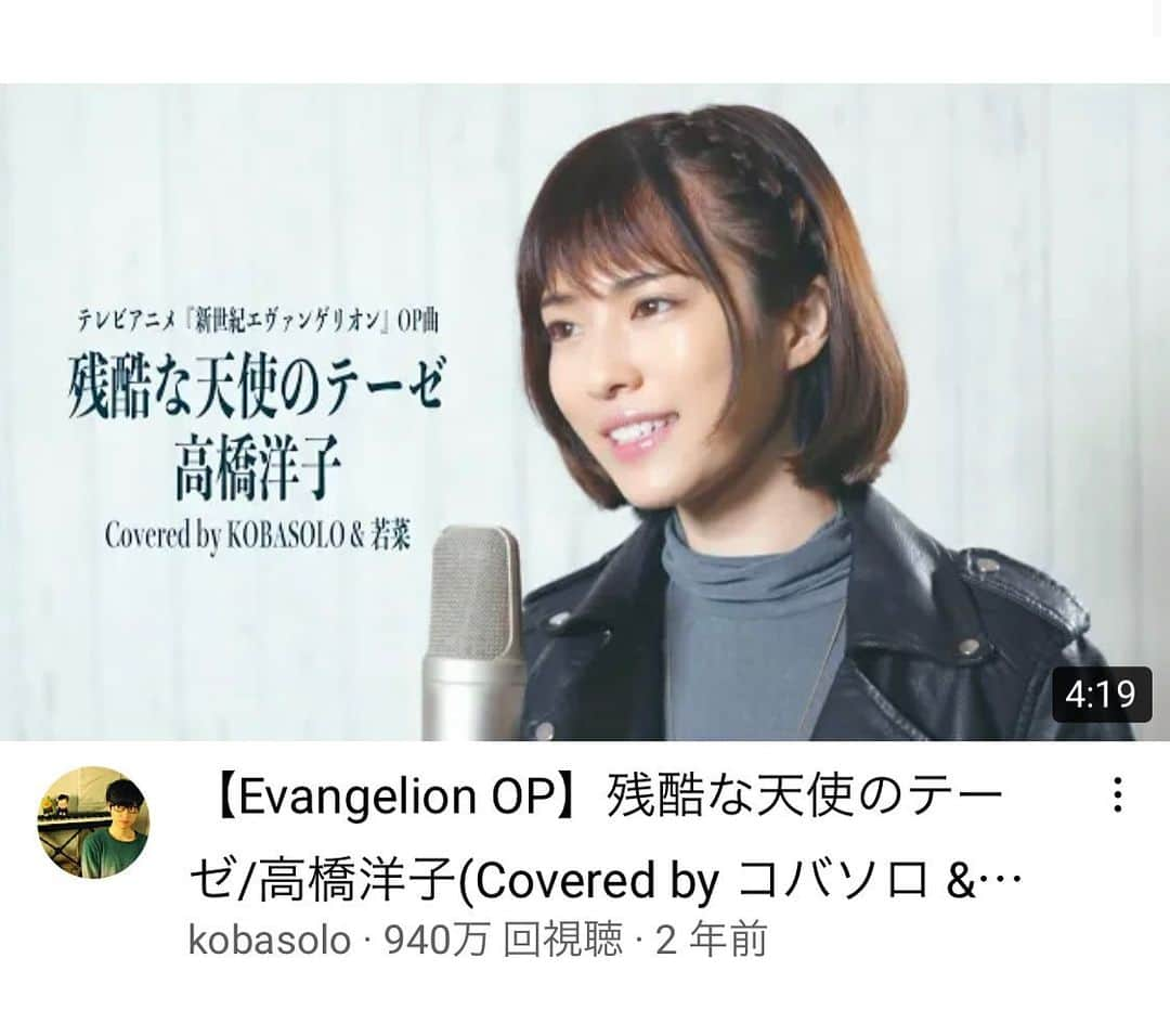 コバソロのインスタグラム：「[Over 9 million plays !!]  Collaboration with Wakana has exceeded 9 million plays !!  Thank you for watching a lot! !!   Wakana @wa_ka_na_official   [Evangelion OP] Cruel Angel's Thesis / Yoko Takahashi (by Kobasolo & Wakana)  Full ver. ▶ ︎ youtu.be/y5wkebBCwAE  【900万再生突破!!】 若菜さんとのコラボが900万再生突破!! たくさん見てくれてありがとう！！  若菜 @wa_ka_na_official   【Evangelion OP】残酷な天使のテーゼ/高橋洋子(by コバソロ & 若菜)  フルver. ▶︎ youtu.be/y5wkebBCwAE  #kobasolo #コバソロ #cover #カバー #歌ってみた #youtuber #newcover #singer #vocal #japaneseband #若菜 #エヴァンゲリオン #evangelion #残酷な天使のテーゼ」