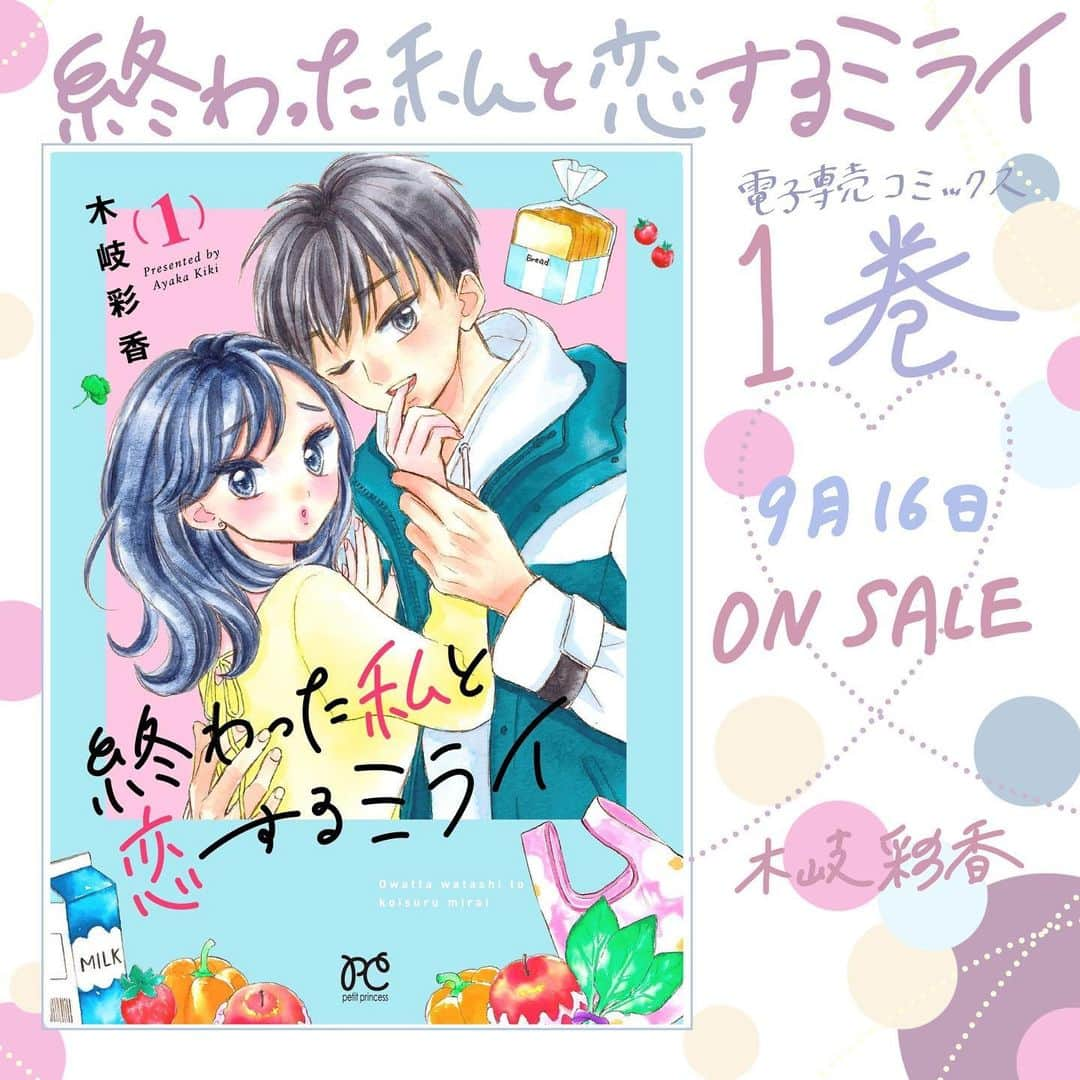木岐彩香さんのインスタグラム写真 - (木岐彩香Instagram)「終わった私と恋するミライ・その3 スワイプして見てください。 本日電子コミックス１巻が発売したので、インスタ版・第3弾です！あと1回描きたいと思います。 . 黒瀬とデートしてすっかり舞い上がる香子ですが…😱⁉︎ . . インスタ版は本編の第1話にあたる部分なので 身に覚えがある方…甘いだけじゃないアラサーの恋にヒリヒリしたい方はぜひ…😄笑 コミックスは各電子書店さんで本日から発売中です🎉 . #漫画#創作漫画#イラスト#コミック#恋愛漫画#少女漫画#日常漫画#イラストグラム#まんが#インスタ漫画#OLさん#アラサー#一人暮らし#恋愛#婚活#30代#終わった私と恋するミライ」9月16日 19時01分 - shippo.aya