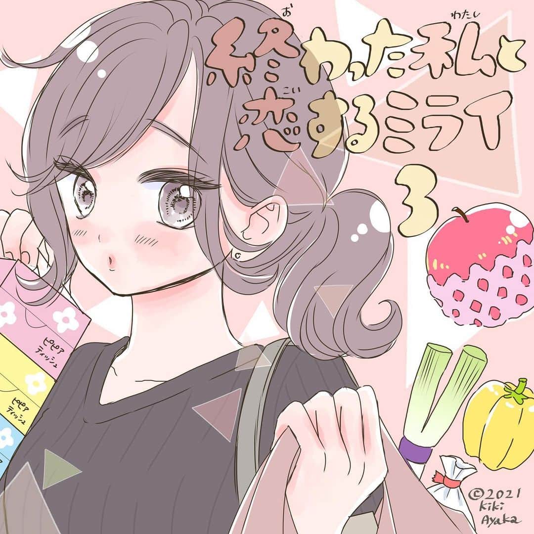 木岐彩香のインスタグラム：「終わった私と恋するミライ・その3 スワイプして見てください。 本日電子コミックス１巻が発売したので、インスタ版・第3弾です！あと1回描きたいと思います。 . 黒瀬とデートしてすっかり舞い上がる香子ですが…😱⁉︎ . . インスタ版は本編の第1話にあたる部分なので 身に覚えがある方…甘いだけじゃないアラサーの恋にヒリヒリしたい方はぜひ…😄笑 コミックスは各電子書店さんで本日から発売中です🎉 . #漫画#創作漫画#イラスト#コミック#恋愛漫画#少女漫画#日常漫画#イラストグラム#まんが#インスタ漫画#OLさん#アラサー#一人暮らし#恋愛#婚活#30代#終わった私と恋するミライ」