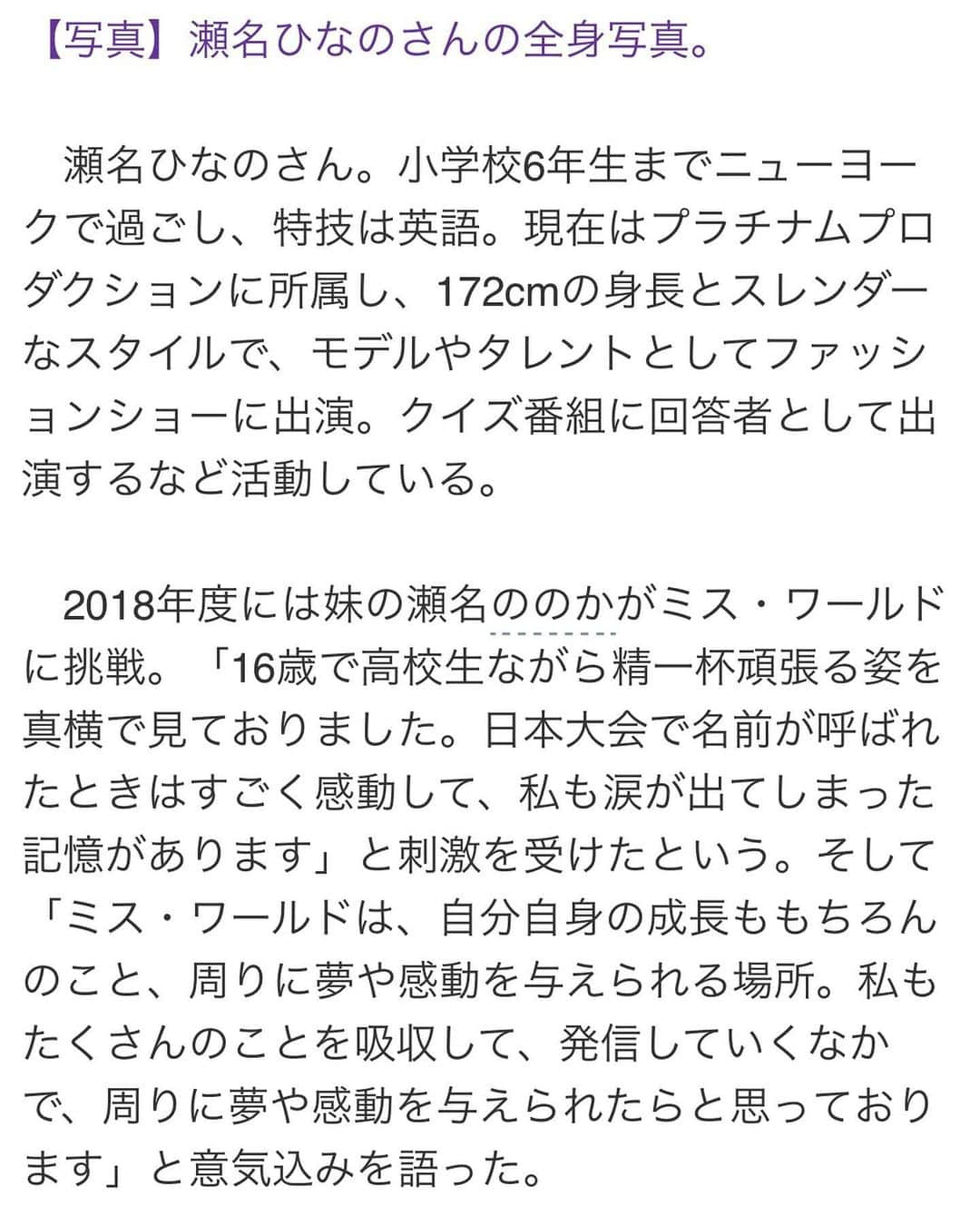 瀬名ひなのさんのインスタグラム写真 - (瀬名ひなのInstagram)「【ご報告】  この度、ミスワールド2021ファイナリストに選んでいただきました✨ 妹ののかが3年前に出ていたコンテスト。たくさんアドバイスをもらって臨みます！ 本番まで1ヶ月と短いですが、たくさんのことを吸収して発信していきたいです☺️  応援よろしくお願いします！  P.S. Yahoo!ニュースさん、この短期間で2回も記事を載せてくださって嬉しい限りです😭💗ありがとうございます！  記事もぜひ読んでください✨  https://news.yahoo.co.jp/articles/93a973426423eedc339a102fb00ffb672fdc1209  #ミスワールド #missworld2021 #瀬名ひなの」9月16日 20時10分 - hinan0n