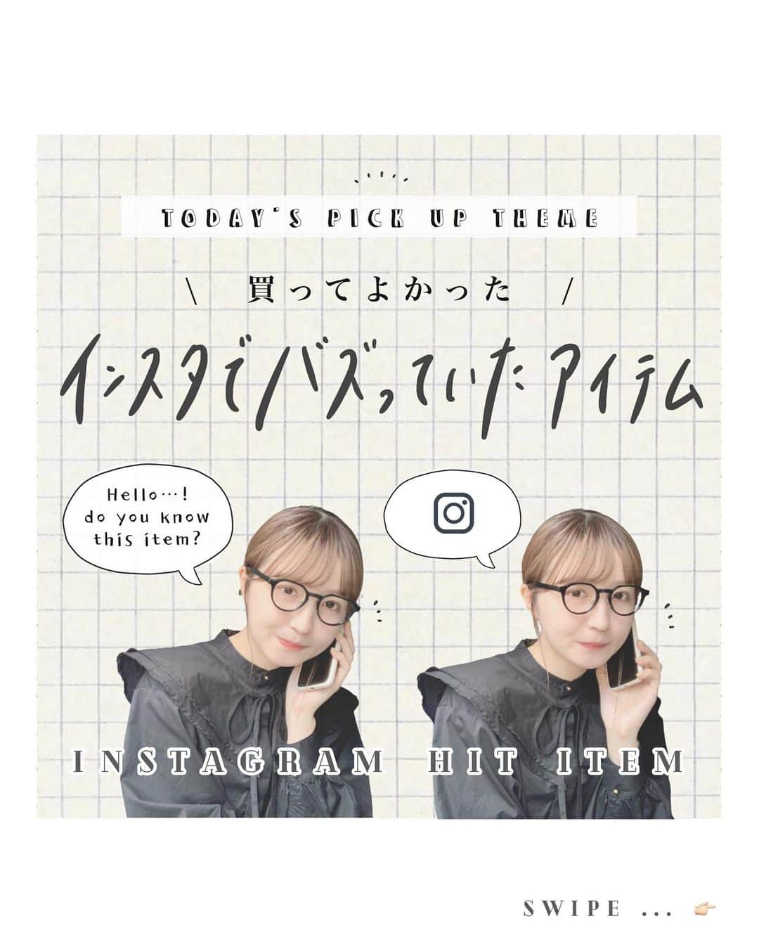 よこぴのインスタグラム：「🎧 autumn beach - Age Factory ┈┈┈┈┈┈┈┈┈┈┈┈┈┈┈┈┈┈┈┈┈ ㅤㅤㅤ ㅤㅤㅤ 〻 買ってよかった インスタで バズっていたアイテム 🥸🤍 〻 ㅤㅤㅤ ㅤㅤㅤ 久しぶりの “ バズっていた ” シリーズ 🐼🌐 ㅤㅤㅤ ㅤㅤㅤ やっぱりみんなが良いと言っているアイテムは 気になって買っちゃいます 、、🤺🥣 ( 笑 ) ㅤㅤㅤ ㅤㅤㅤ みなさんも持っている商品ありますか 〜 🦖🔅 ㅤㅤㅤ ㅤㅤㅤ バズっているだけあって 良いアイテムばかり 🌝🪞 どれもお気に入りのスタメンたちです 🧦♡ ㅤㅤㅤ ㅤㅤㅤ お洋服は @fika._official の服ですっ 🥸🪄 ストーリーで好評で嬉しかったです 👼🏻🍨 ㅤㅤㅤ ㅤㅤㅤ 是非 参考になりますように 〜 .ᐟ.ᐟ 🕊💐 ㅤㅤㅤ ㅤㅤㅤ ㅤㅤㅤ ┈┈┈┈┈┈┈┈┈┈┈┈┈┈┈┈┈┈┈┈┈ ㅤㅤㅤ」