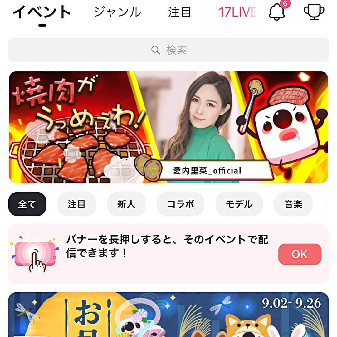 愛内里菜のインスタグラム：「17配信！ 焼肉イベントでみんなの力で勝ち取ることのできた、輝かしい２位‼️‼️🥺🙏🥩 16日と17日の2日間　バナー掲載されてるよ❣️ 嬉しすぎ❣️❣️ ありがとーーー🥩🙏🥺❣️❣️  #生配信ライブ  #17ライブ #17live  #愛内里菜  #歌手 #再始動 #垣内倶楽部  #バンド  #ライブハウス #ライブ #一体化 #絆 #盛り上がりたい  #感謝  #21周年 #YouTube #ユーチューバー」