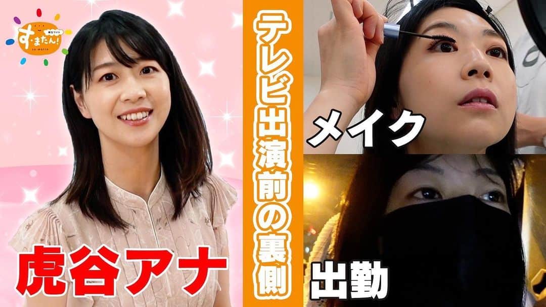 虎谷温子のインスタグラム：「読売アナウンサー公式YouTubeチャンネルで、す・またん本番前のルーティン動画が公開されました。このインスタのプロフィールURLからご覧頂けます。 #すまたん #ルーティン #というほどのルーティンなのか…？」