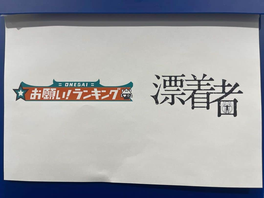 田島芽瑠さんのインスタグラム写真 - (田島芽瑠Instagram)「【出演告知】お知らせです📢✨  9月21日深夜0:50から放送される#お願いランキング に出演させていただきます！  #漂着者 の考察民として、シソンヌじろうさん、NONSTYLE井上さん、ぺこぱのシュウペイさん、トリンドル瑠奈さんと一緒に熱く語ってきました🔥  最終回目前にして未だ謎だらけの漂着者。本当に最終回までに伏線回収できるのか？  現時点でまだ解決していない伏線、謎を整理しながら最終回大予想しちゃいます！まだ見た事ないよって方は今からでも間に合います！是非見逃し配信で👀  今夜は第8話の放送です🥺 半分くらい謎解けてくれれれ（願望）」9月17日 20時46分 - meru_chan_official