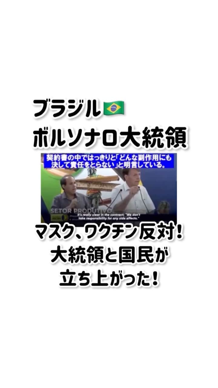 しばのんのインスタグラム：「ボルソナロ大統領と国民が立ち上がった！  マスク、ワクチンに反対。  💉会社は責任とらないと免責。 💉は免疫システムを破壊する可能性あり。  引用元 https://video.fc2.com/content/202109163tYZ3fVU?fbclid=IwAR0XlJ6goRpPdvZypFRiL8oSr1ltAXTjrXSf3ZCfA-vwi8jCQleDHECQHSM」