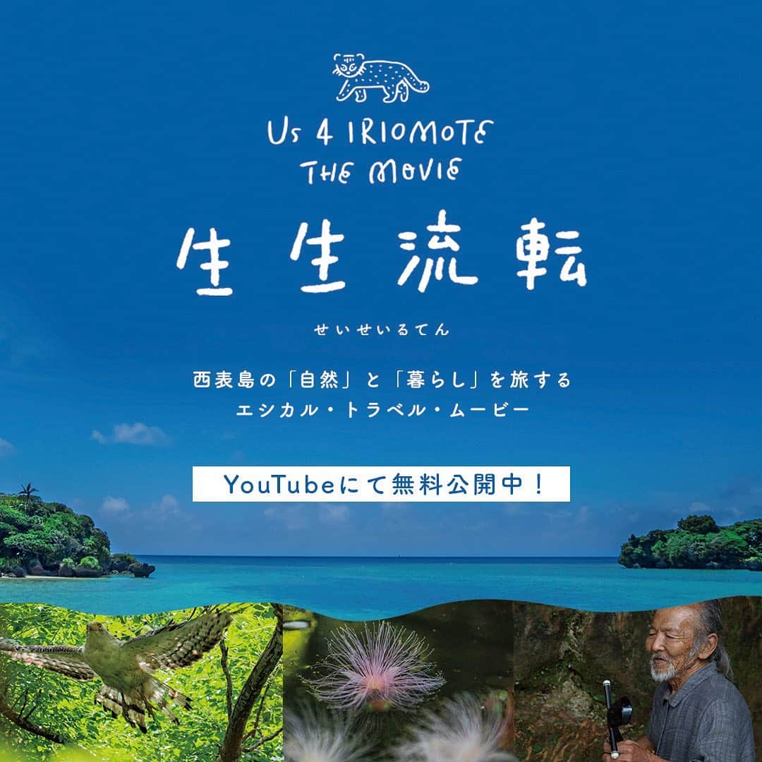 Yu Nagabaのインスタグラム：「ロゴの制作などで携わっている「Us 4 IRIOMOTE」の映画『Us 4 IRIOMOTE THE MOVIE生生流転』がYouTubeで無料公開されています。今夏に世界自然遺産登録された西表島の「自然」と「暮らし」を旅するドキュメンタリーです。 圧倒的な自然もさることながら、そこで暮らす人々の姿を静かに追いかけた貴重なドキュメンタリーです。ぜひご覧ください。  https://www.keenfootwear.com/ja-jp/blog-article-137862502.html  #Us4IRIOMOTE #keen #西表島」