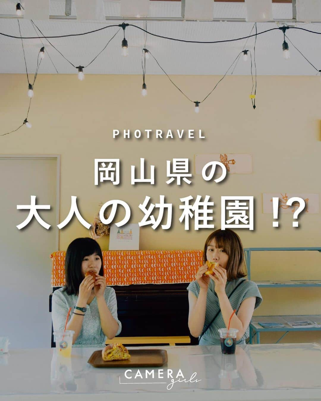 東京カメラガールズのインスタグラム：「岡山県の大人の幼稚園を知っていますか？  幼稚園といっても、 元幼稚園の園舎をリノベーションして 複合施設になった場所なんです。  ここでできることは、 パンやコーヒーを買って食事すること☕️🥐 また、地元作家さんの工芸品も 展示さている楽しい施設です！  元幼稚園ということもあって 建物はさりげない飾り付けが可愛い😍  写真を撮るのも楽しいので、 カメラ女子にはぜひチェックしてほしいスポットです📷✨  Attention✨ ※旅をする際はどうか新型コロナウイルス対策を。 ※撮影する際はマナーを大切に。 ※写真撮影時は一時的にマスクを外していますが、常に健康管理や感染対策は万全に、ガイドラインに従ってイベントを開催しています。 ......  @cameragirls_jp  ⁡カメラガールズのインスタマガジンでは、 カメラ女子向けに 全国のフォトスポットや、 撮影のコツなどを特集しています！  TAG #カメラガールズ　#東京カメラガールズ ⁡ のハッシュタグを付けてのご投稿も お待ちしています！ ⁡ ...... ⁡ #カメラ女子 #カメラが好き#カメラ女子と繋がりたい #カメラ女子初心者 #カメラ女子旅#カフェ好きな人と繋がりたい#アート好きな人と繋がりたい#一眼レフのある生活#たかたようちえん#岡山観光 #岡山カフェ」