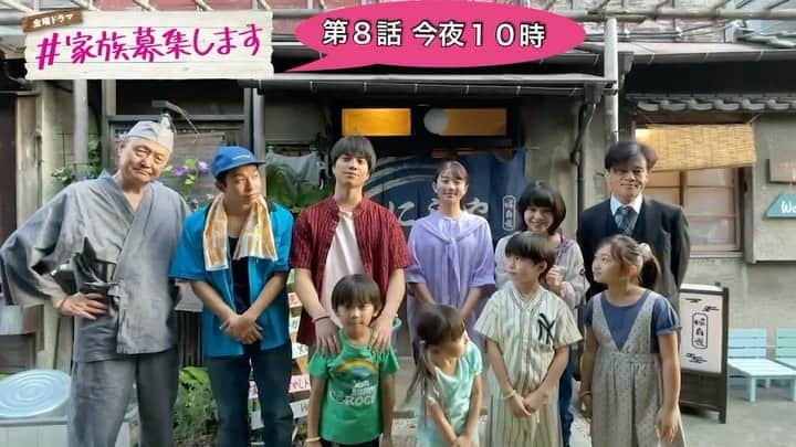 #家族募集しますのインスタグラム：「🌈第８話は今夜１０時🏡✨  にじやの前からキャストのコメントが届いてます❤️💗💙💛💚🖤🤍  #重岡大毅 #木村文乃 #仲野太賀 #岸井ゆきの #橋本じゅん #石橋蓮司 #佐藤遙灯 #宮崎莉里沙 #三浦綺羅 #板垣樹  #ワンチーム」