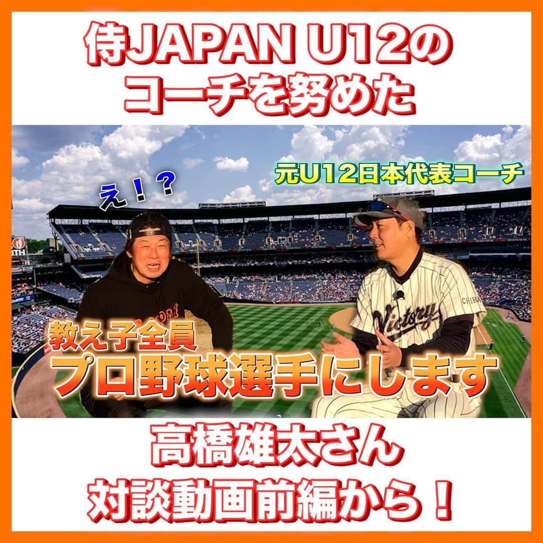 レッド吉田さんのインスタグラム写真 - (レッド吉田Instagram)「過去対談ピックアップ！ 本日は侍JAPAN U12のコーチ経験もある高橋雄太監督にお話を聞いてきました！  横浜隼人高校の水谷監督の教えについてです！ 花巻東の佐々木監督も、水谷監督の教えが指導に影響を与えてるっておっしゃってました。 横浜隼人高校のファンの方も多いですよね。  ちなみに、横浜隼人高校と花巻東高校のドキュメンタリー映画がアメリカで公開されたって知っていますか？ 「甲子園:フィールドオブドリームス」なのですが、アメリカの野球ファンにも影響を与える水谷監督…すごいです🤔  ぜひご覧ください👍  #レッド吉田 #めぐる巨人への道 #高橋雄太 #横浜隼人高校 #花巻東高校 #水谷哲也 #佐々木洋 #大谷翔平 #菊池雄星 #侍JAPAN #少年野球 #野球少年 #少年野球の父  #少年野球ママ  #少年野球の母」9月17日 18時47分 - meguru_kyozin