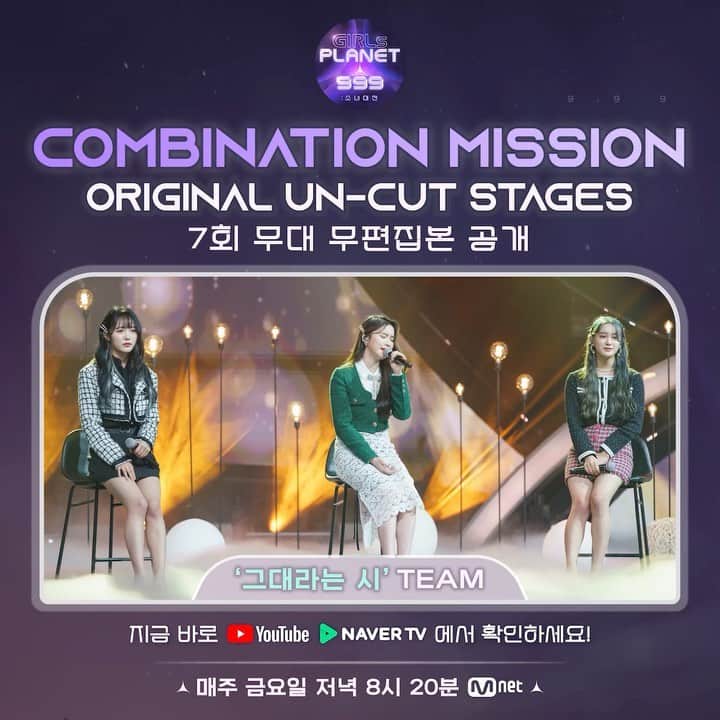 Girls Planet 999のインスタグラム：「[Girls Planet 999] <Ep.07 COMBINATION MISSION> 퍼포먼스 무편집본 영상 OPEN!  지금 바로 Mnet K-POP YouTube 채널과 <걸스플래닛999 : 소녀대전> 네이버TV 채널에서 확인하세요!  @ 무편집본 영상 확인하기 ▶️NAVER TV <걸스플래닛999 : 소녀대전> : http://tv.naver.com/cjenm.girlsplanet999 ▶️YouTube <Mnet K-POP> : http://youtube.com/Mnet  더 많은 정보는 공식 홈페이지(http://girlsplanet999.com)와 유니버스 앱(https://bit.ly/universe_app) 에서 확인하세요!  당신은 누구의 꿈을 지킬 것인가 <걸스플래닛999 : 소녀대전> 매주 금요일 저녁 8시 20분(KST) 본.방.사.수  == [Girls Planet 999] <Ep.07 COMBINATION MISSION> Original Un-cut Performances OPEN!  Check it out now on Mnet K-POP YouTube Channel and <Girls Planet 999 : The Girls Saga> Naver TV Channel!  ▼Original Un-cut ver.▼ ▶️NAVER TV <Girls Planet 999 : The Girls Saga> : http://tv.naver.com/cjenm.girlsplanet999 ▶️YouTube <Mnet K-POP> : http://youtube.com/Mnet  Whose Dream will you be the Guardian of? <Girls Planet 999 : The Girls Saga> Every Friday 8:20PM  More information is available on the Official Website(http://girlsplanet999.com) and the UNIVERSE APP(https://bit.ly/universe_app)!  + Facebook : https://facebook.com/girlsplanet999 + Twitter : https://twitter.com/_girlsplanet999 + NAVER TV : https://tv.naver.com/cjenm.girlsplanet999 + YouTube : https://www.youtube.com/c/Mnet/videos  #girlsplanet999 #걸스플래닛999 #소녀대전 #TheGirlsSaga #globalaudition #Mnet #엠넷」