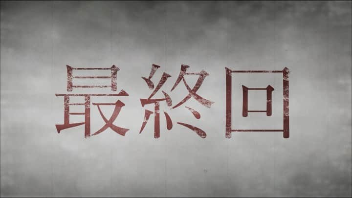 漂着者のインスタグラム：「. ／ 『#漂着者』最終回PR🌊 ９月２４日(金)よる11時15分 ＼  次週、ついに完結❗️  女児連続殺人犯と最後の対決💥 国にテロリストの脅威が迫る…！  この"答え"を誰が予想したのかー  =================== ラスト《５秒》 全ての真実が明かされる。 ===================  #斎藤工 #白石麻衣 #瞬き厳禁」