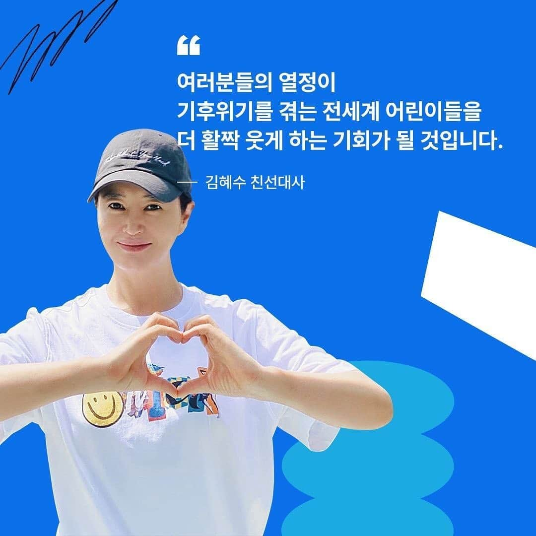 キム・ヘスのインスタグラム：「😍💙  👉🏻REPOST • @unicef_kr 띵동! 메시지가 도착했습니다! 💌 기후위기로 고통받는 어린이들을 지키기 위해 유니세프 친선대사님들이 힘을 더해주셨습니다. 지금 바로, 메시지를 확인하고 여러분들도 기후 위기에서 어린이를 지키는 새로운 변화에 함께해 주세요!  ▶캠페인 참여하고 유니세프 티셔츠 받기: https://bit.ly/3lx6yWA  #기후위기대응캠페인 #UNICEF #유니세프 #DPR #change_against_change - #김혜수 #KimHyeSoo #갓혜수 #lovehyesoo #金憓秀 #金惠秀」