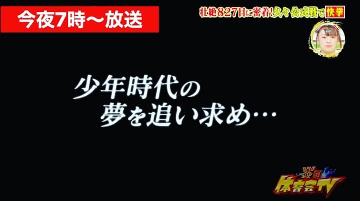 のインスタグラム：「必見‼️今夜7時〜放送🔥長嶋一茂が827日ぶり空手大会で快挙✨🥋ティモンディ高岸号泣❗️フワちゃん「一茂で感動すると思ってなかったマジ凄い」あき竹城さんのお姿も✨ #長嶋一茂 #今田耕司 #蛍原徹 #勝俣州和 #宮川大輔 #春日俊彰 #あき竹城 #上田竜也 #フワちゃん #鷲見玲奈 #ティモンディ #体育会TV」