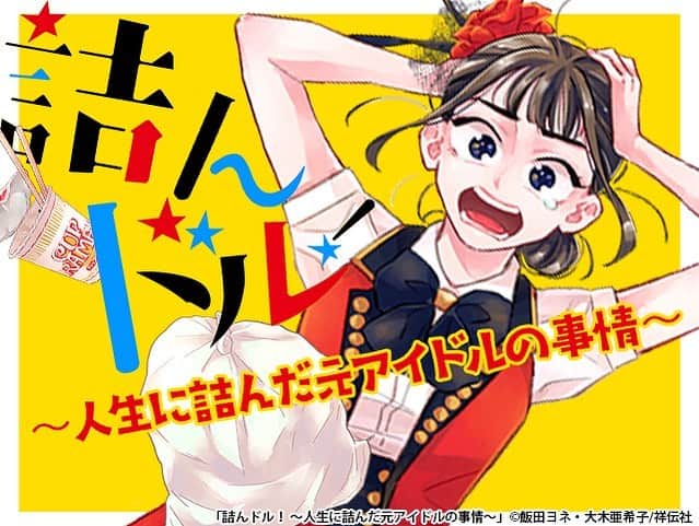 のインスタグラム：「文春さんの記事が多くの方に読んで頂いているので、恥ずかしい気持ちもありますが、今の素直な気持ちをお伝えしますね。  2018年の夏。  勤めていた会社を辞めて、仕事ゼロどころか体調も壊してマイナスで、失恋もして、ほんとに身も心もボロボロでした。  いつも鏡を見れば不貞腐れた自分がそこにいて、毎日貯金の残高も減る一方で仕事もない。  一応、14歳から女優として働いて頑張ってきたつもりなんですけど、これまでのキャリアと、今後の自分のキャリアが全く結びつかなくて。  華やかな生活とは無縁で、自分が何をしたいのかも分からず、毎日泣いて暮らしてきました。  でも、そんな時、友達の紹介で働き出したバイト先が、まずはとても良いところだったんです。 (これは『つんドル！』でも描いています)  毎日やることが出来ると張り合いができて、友達と一緒に働けると嬉しくて、ランチするために外に出ると太陽の光が眩しくて、少し生きていることを実感しました。  同じ時期、姉からの紹介でササポンさんの住む一軒家でルームシェアを始めました。  彼もまた私を叱咤激励するわけでもなく、淡々と、ただ近くで適当に見守って下さいました。  何かを強制するようなことはなく、普通に淡々と暮らしました。  その、「放っておいてくれるけれど、いつもそばにいてくれる」感じにとても救われました。  28歳差のササポンと私は見えている世界が全く違うようでしたが、お互いの価値観を尊重し、男女の関係になることなく、それぞれ必要な時だけ会話をして干渉しない関係性には、とても救われました。  そこから先も、新米フリーランスライターとして沢山の失敗をして、本当に色々なことがありました。  とくに女の子のフリーランスということで最初はお取引先に馬鹿にされることもあったり、LINEで私的な誘いがきたり、食事に誘われたりして、悔し泣きをしたことも一度や二度ではありません。  (今、お取引させて頂いている出版社さんやメディア関係者の皆様には、そんな失礼な方々はおりません)  辛すぎて墓場まで持っていきたい案件もあるし、憤りを感じたり、正々堂々と相手と戦ったり、大きな選択に迷ったり。  でも、いつでも自分の心に正直に、そして誠実な選択をしてきたつもりです。  そして、必死でもがいているうちに少しずつお仕事をいただけるようになり、自分のことも愛せるようになりました。  そういう物語を私が発信することで、日本のどこかで私と同じような経験をしたことのある女性に、安心してもらいたい。  ホッとして欲しい。  私、まだまだイケる。大丈夫だ。   もう少し頑張ってみようって、いつでも思って欲しいんです。  だから私は過去の経験を話すことは平気だし、もう過ぎ去った出来事についてどう捉えられても「恥ずかしいこと」だとは思いません。  だって、みんな本当はカッコ悪いところもあるでしょう？ 人には言えないだけで。   聖人君主である必要はないし、清廉潔白じゃなくてもいいし、それぞれがそれぞれのペースで成長すればイイし。  私は、そういう悩みを文学に昇華できる作家になりたいし、なるつもりです。  そんなこんなでササポンとの暮らしや、私自身の27〜30歳くらいまでの体験談について綴った『つんドル！』宜しくお願い申し上げます🥸💖  長々失礼しましたん🐶」
