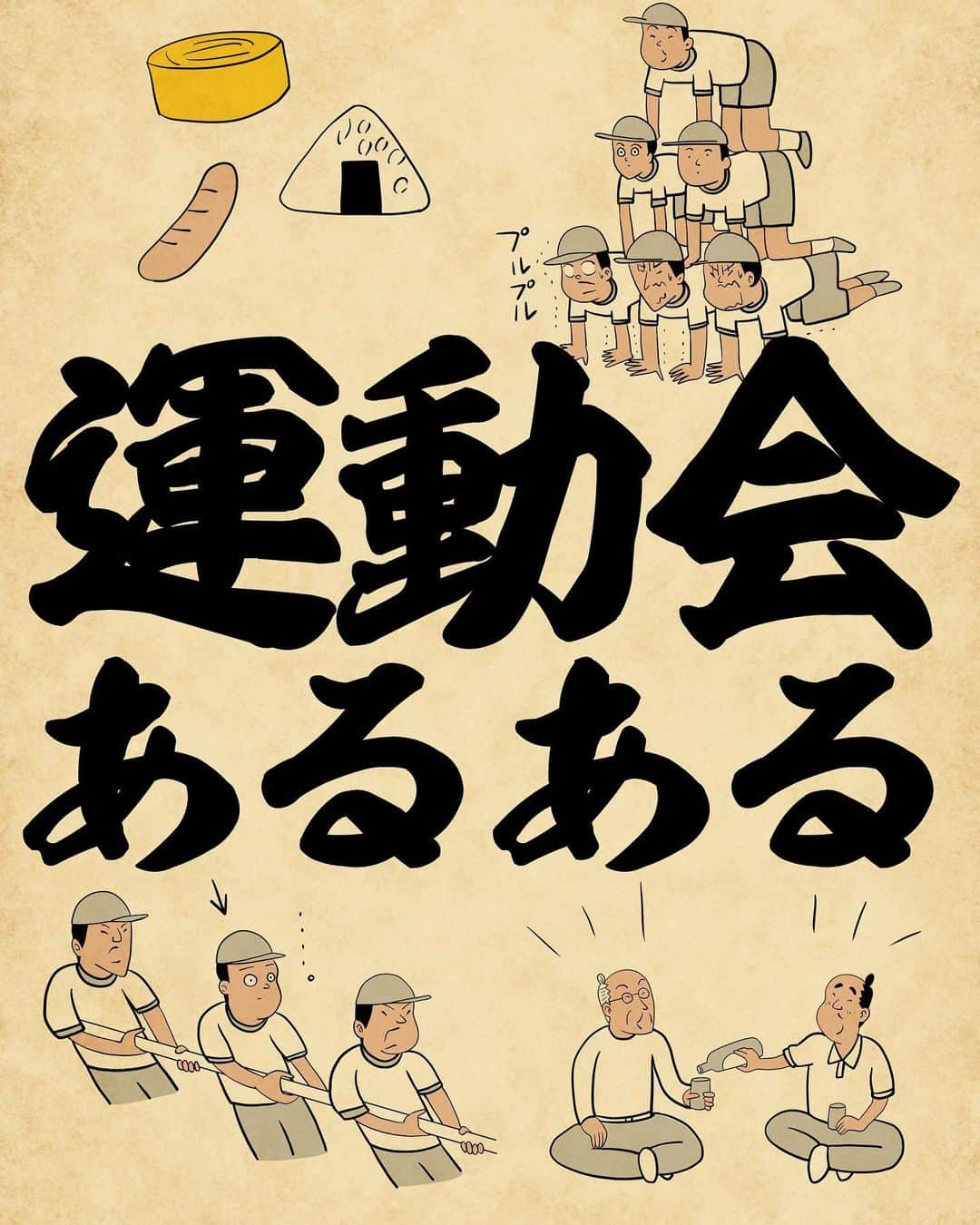 山田全自動さんのインスタグラム写真 - (山田全自動Instagram)「運動会といえばパン食い競争だけど、実際にパン食い競争は一度も見たことがないでござる。  #漫画 #イラスト #山田全自動 #四コマ漫画 #4コマ漫画 #マンガ #まんが #４コマ #4コマ #エッセイ #コミックエッセイ #あるある #あるあるネタ #ライブドアインスタブロガー #運動会 #体育祭」9月18日 17時54分 - y_haiku