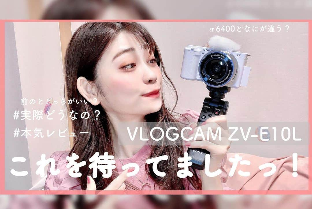 高橋里彩子さんのインスタグラム写真 - (高橋里彩子Instagram)「わー！念願のカメラ購入しましたぁー！！実際とってみた♥ ⁡ SONYから新しく出た 「VLOGCAM ZV-E10」 ⁡ ⁡ 前回のやつが気になっててどうかなぁーって 様子見てたら新しいの出るってことで、 待ってたのっ♥ ⁡ その間にすごい迷ったから 迷った点同じだったりする人のためになればって思って投稿します💓 ⁡ 似てるって言われているのが、 3つあって ⁡ VLOGCAM ZV-1とVLOGCAM ZV-E10とα6400、α6100 ⁡ で、 (GoPro、とかLUMIXgx9)☜これは私今持ってる ⁡ ⁡ 〖 GoPro 〗 は広角で撮れておもしろい写真撮れるし 小さいから持ち運びには本当に楽っ！ ただその分、中に入ってるセンサーが小さいから 本当に夜に弱い。荒すぎる（笑） ⁡ 〖 LUMIXgx9 〗 ミラーレスカメラで、小さくて軽くて使いやすい♥️ 写真も撮れるし動画も撮れていいんだけど ガチでやるってなると 性能がちょっとなぁっもう少し良くていいのがいいなぁっておもってもう5年前のだったので🥲💓 4K撮れるけど、だいたい15分〜20分が限度かな？ 熱くなっちゃう🥲 ⁡ デザインも可愛いし、初めての人には今でもおすすめ🥰♥️ ⁡ ⁡ YouTubeやりたいから動画メインで、 けどインスタの写真も撮りたいし、 っていう視点で、なにがいいかなって視点で 選びました！ けどめちゃめちゃ高いガチなカメラすぎると 使い方わからないし、 持ち運びたいからコンパクトで使いやすいのがいいけど、昨日も良いやつっていうので 調べてくれて決めたよ😍💓💓 ⁡ ⁡ 〖 VLOGCAM ZV-1 〗vs〖 VLOGCAM ZV-e10 〗 これを比べたときに私が気にしたのが 軽いのは zv1なんだけど、 zve10の方が ミラーセンサーが大きいし、 レンズ変えられるし、動画時間も長く撮れるっていうのがあって こっちにした♥️ あと一番の決め手が 性能上がってるのに値段が安くなってるの🤣💓 ⁡ ⁡ 〖 α6400 〗と〖 VLOGCAM ZV-e10 〗 ⁡ 写真メインならα6400をおすすめ！ ファインダーとかないから、 ファインダーほしいとか本格的に写真撮りたいって人にはこっちかなぁって、 もちろん動画も撮れるよ！ けど値段が α6400も性能の割にコスパいいって言われてるんだけど レンズセットで 150000円ぐらい😵‍💫♥️ ⁡ 〖 VLOGCAM ZV-e10 〗は 機能的にほぼ変わらなくて 動画も撮れて音質もいいってことと、 なによりレンズセットで 85000円ってなったら こっちがいいよなぁってなった🤣💓 ⁡ ⁡ 私はここを重視して比べましたぁー！ ⁡ カメラほしいなぁって思ってる人いたら 参考になればっ嬉しいです😍 ⁡ ⁡ ちなみに▼スペック♥️ ⁡ ⁡ ・180度回転、横開きの「バリアングル液晶モニター」 ・美肌効果 ・ウィンドスクリーンがあるからノイズカットできる ・ボタンひとつで「背景ぼけ切り替え」 ・レビュー動画にぴったり「商品レビュー用設定」 ⁡ 私が嬉しかったポイントちゃん♥ ⁡ キャンペーンもやってたから それも使えると思って🤣💓 なんかPRぽいぐらいやってしまった（笑） ⁡ あっ、 使って思ったのが 画角が携帯より狭いってのが あ～って感じたかな？ ⁡ レンズ変えられるからそこはまた買わなきゃだけどないけど 問題なく使えるかなって感じ😍 ⁡ ⁡ ⁡ ⁡ ⁡ ⁡ ⁡ #SONY #写真 #カメラ #ミラーレス一眼 #風景写真 #レンズ #デジタルカメラ #デジタル一眼レフ #ミラーレス #sonyvlogcam #sonyvlogcamzve10 #カメラ女子 #ミラーレスデビュー #ミラーレス一眼 #YouTube用カメラ #youtubeカメラ機材  #vlogcamzve10 #チャンネル登録お願いします  #ミラーレス一眼初心者 #カメラデビュー#camera #ミラーレス女子 #カメラ女子 #ファインダー越しの私の世界 #photo #コンデジ #ガジェット #ガジェット女子」9月18日 20時00分 - konkonwanwan